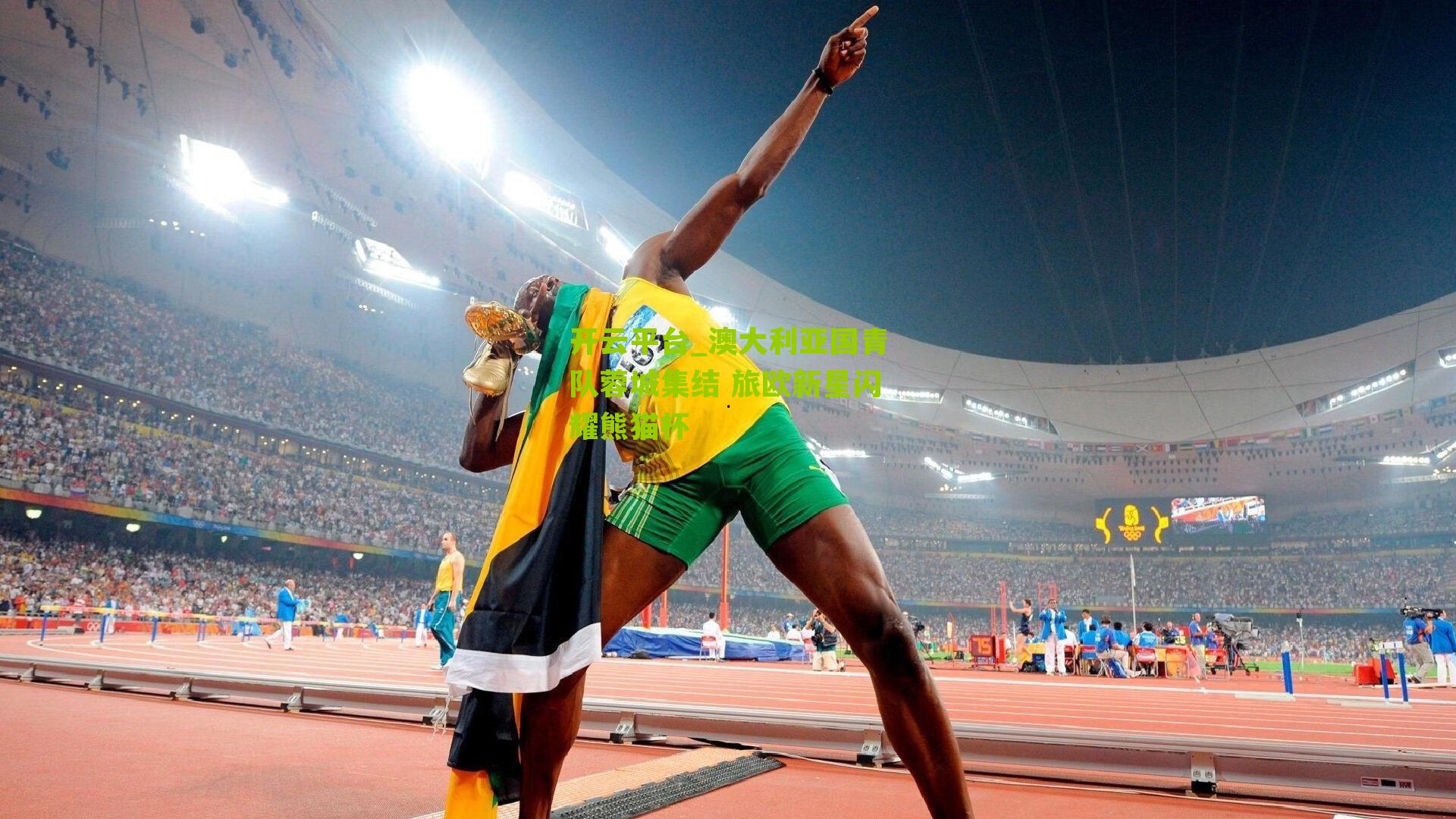 澳大利亚国青队蓉城集结 旅欧新星闪耀熊猫杯