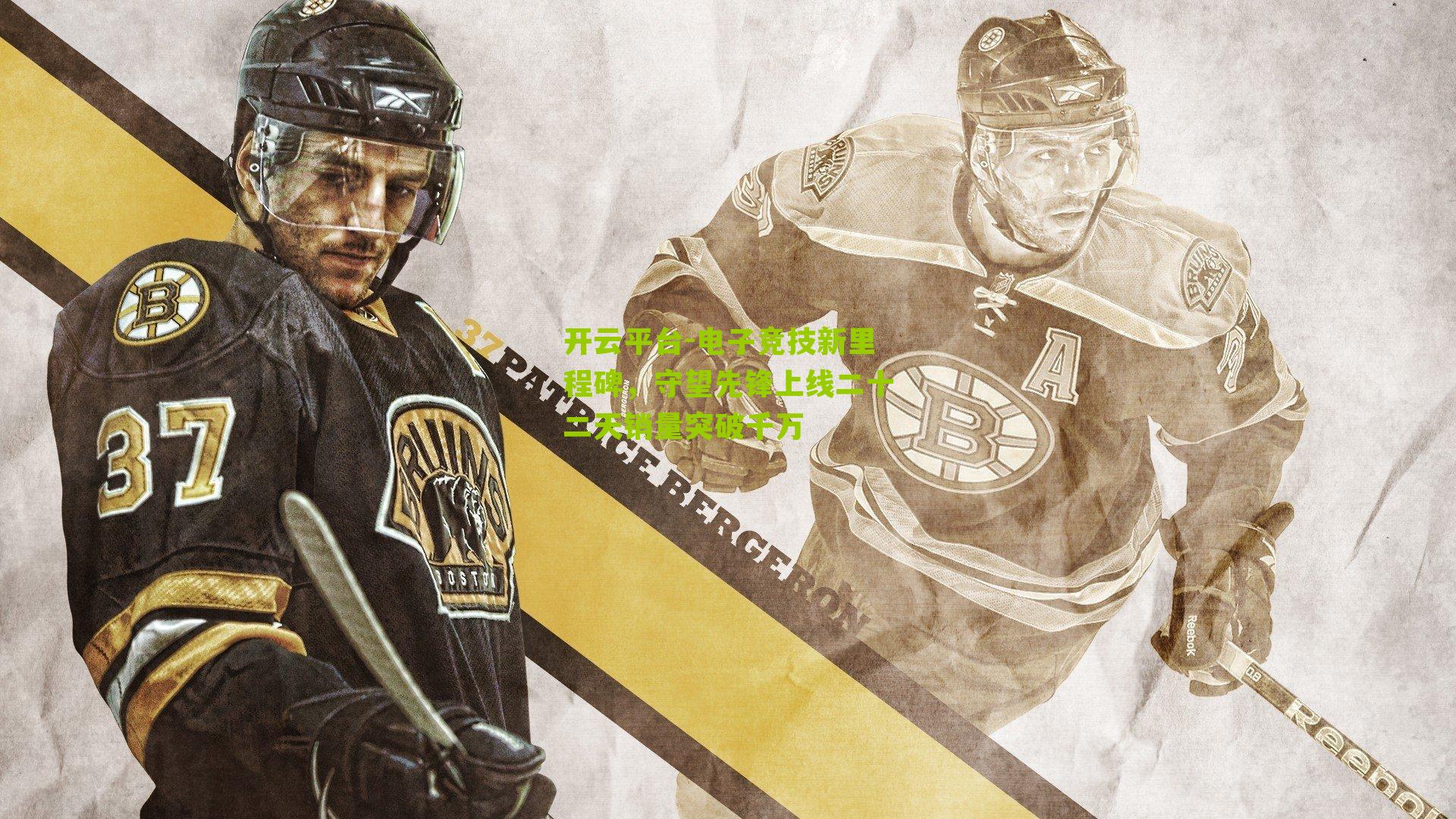 电子竞技新里程碑，守望先锋上线二十二天销量突破千万