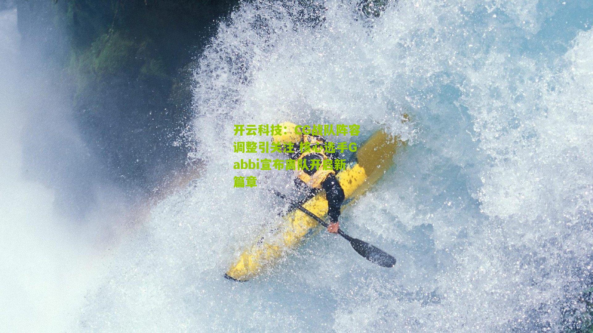 CG战队阵容调整引关注 核心选手Gabbi宣布离队开启新篇章