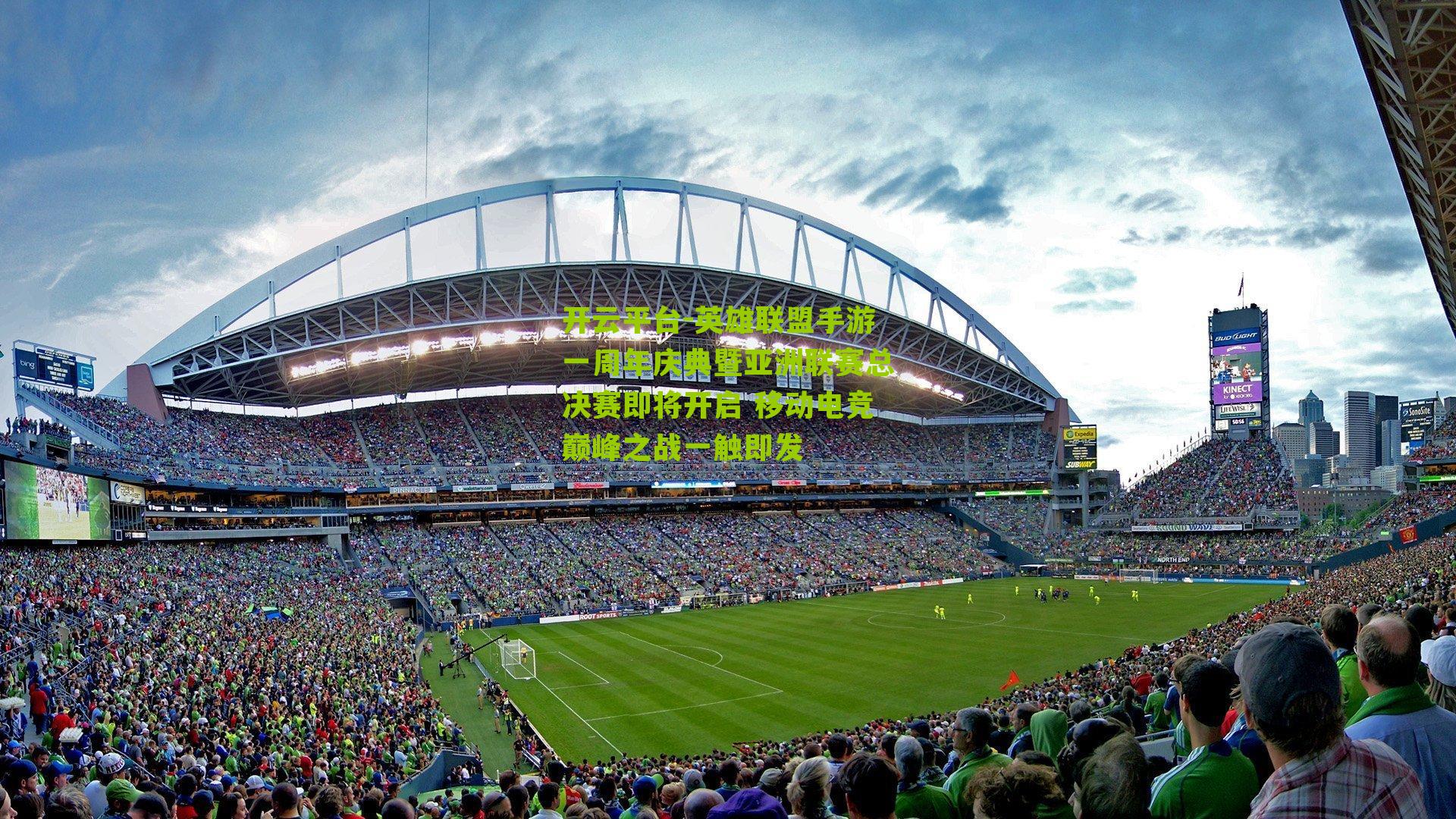 英雄联盟手游一周年庆典暨亚洲联赛总决赛即将开启 移动电竞巅峰之战一触即发