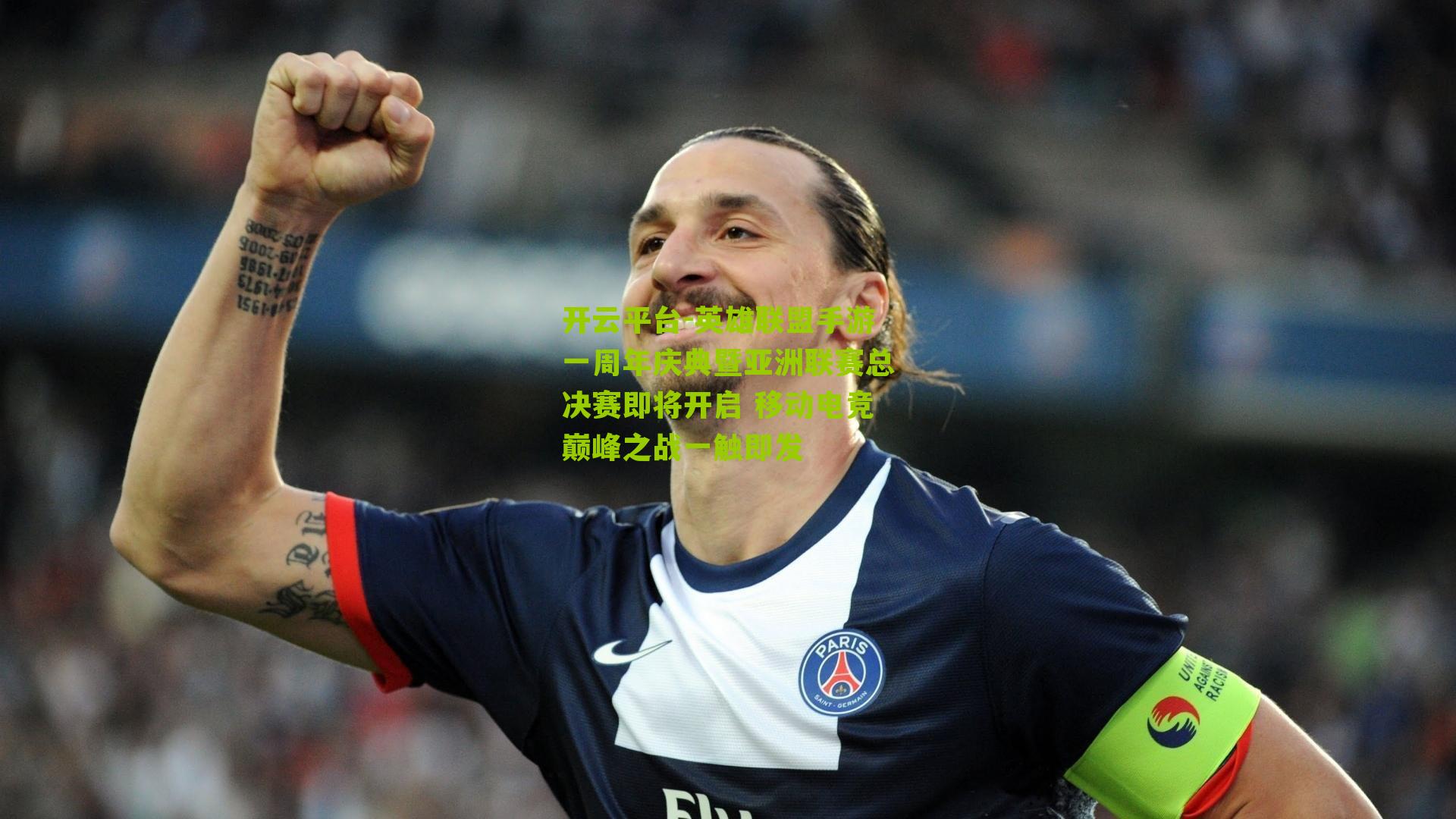 英雄联盟手游一周年庆典暨亚洲联赛总决赛即将开启 移动电竞巅峰之战一触即发