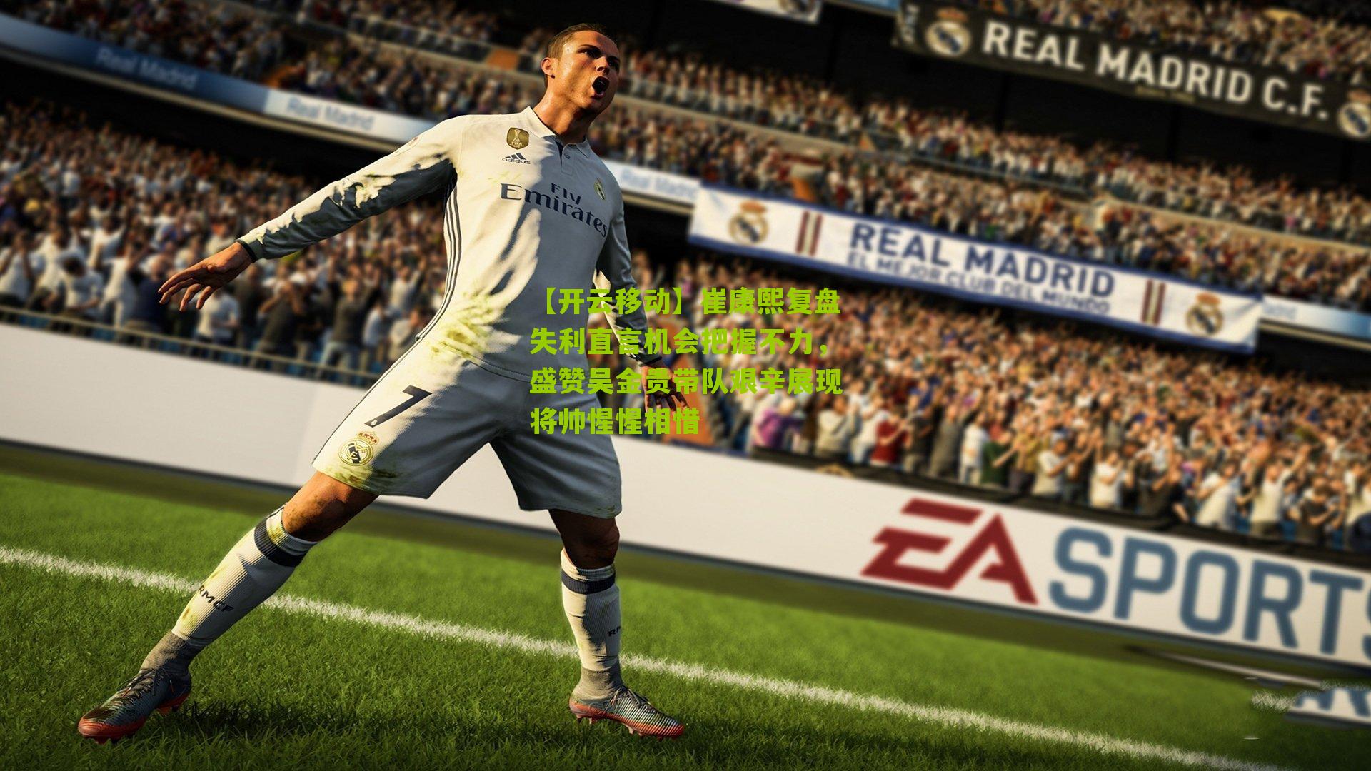 崔康熙复盘失利直言机会把握不力，盛赞吴金贵带队艰辛展现将帅惺惺相惜