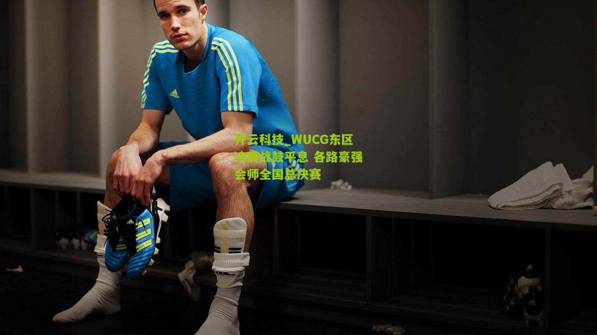 WUCG东区决赛战鼓平息 各路豪强会师全国总决赛