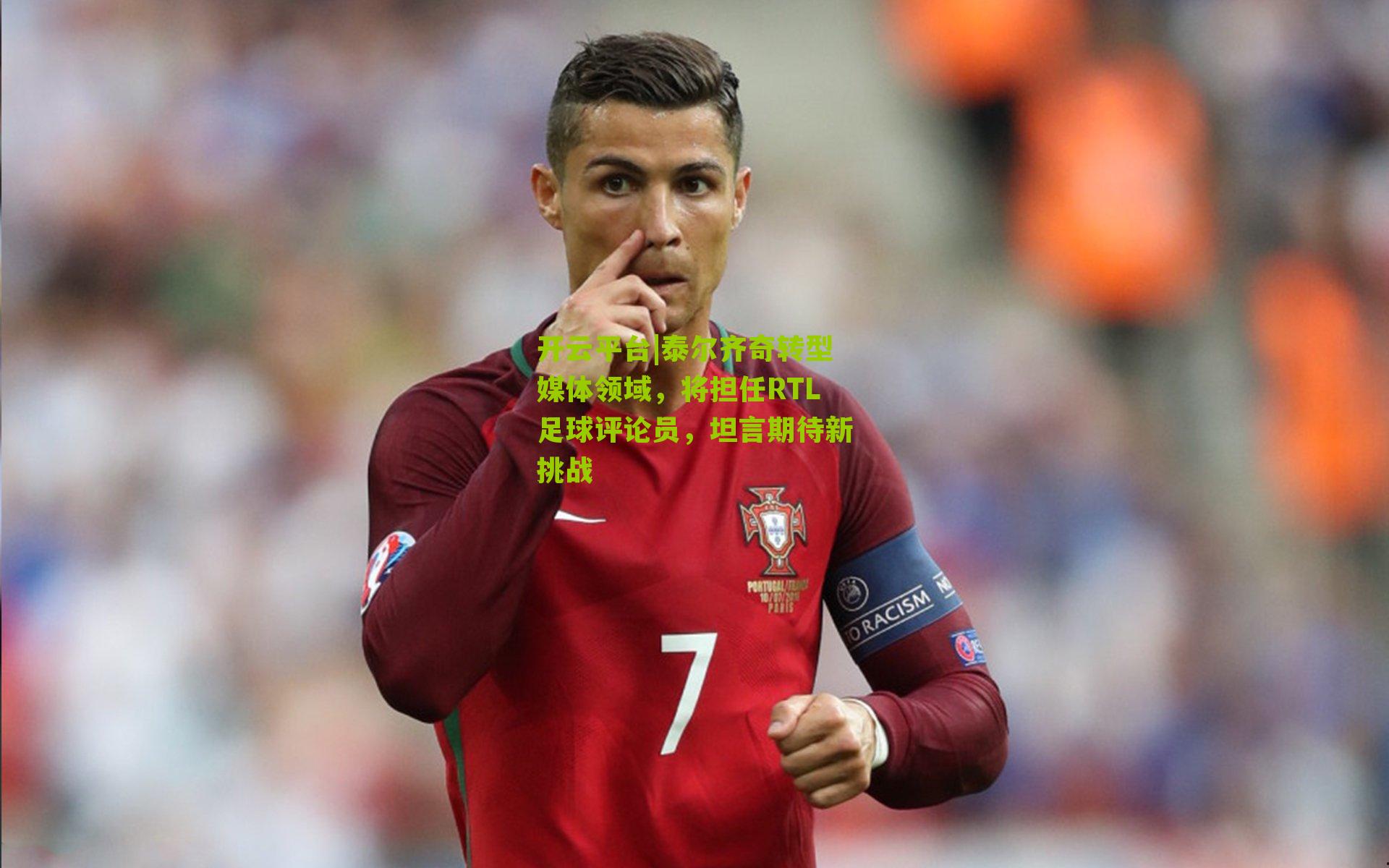 泰尔齐奇转型媒体领域,将担任RTL足球评论员,坦言期待新挑战