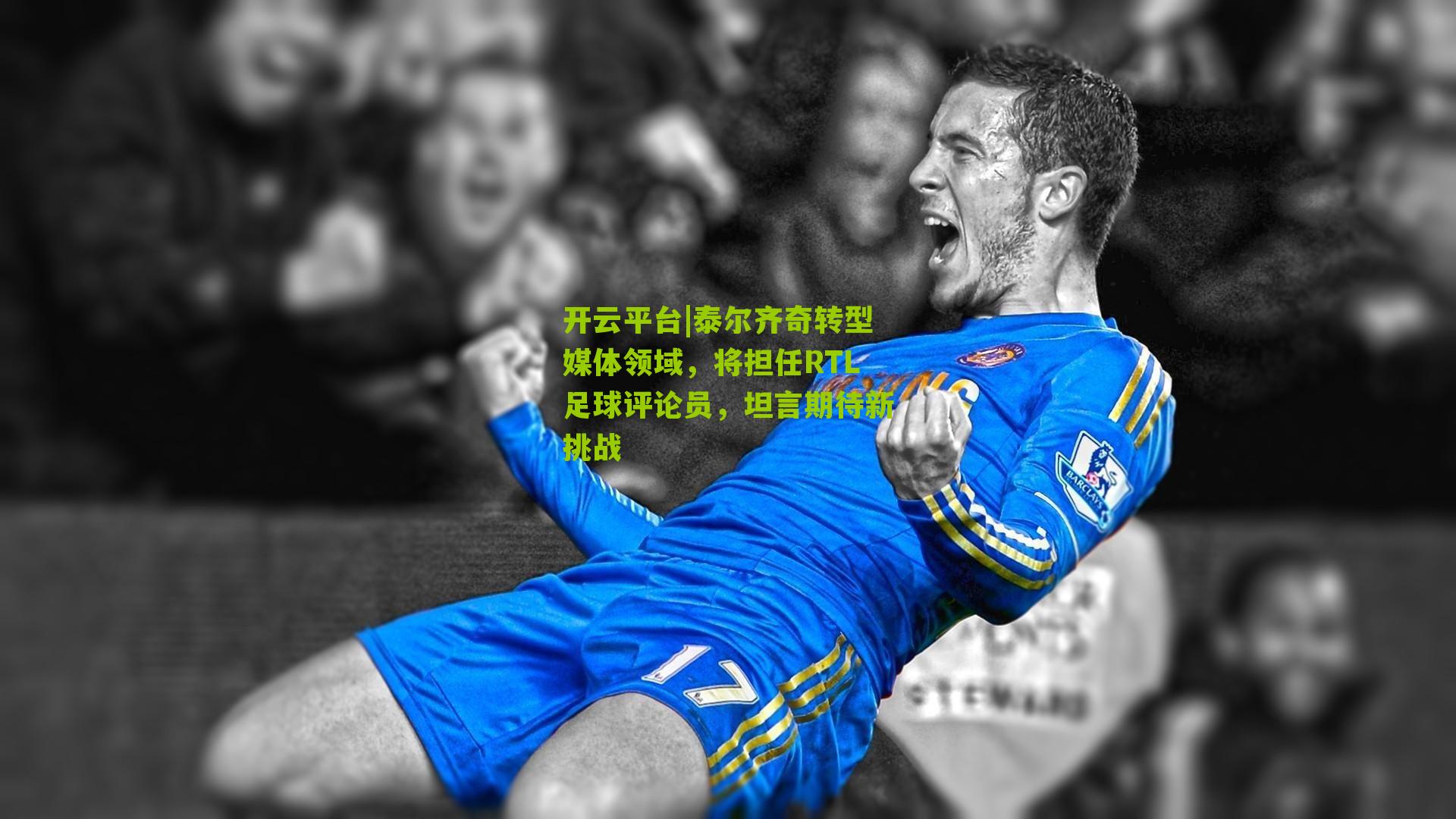 泰尔齐奇转型媒体领域,将担任RTL足球评论员,坦言期待新挑战
