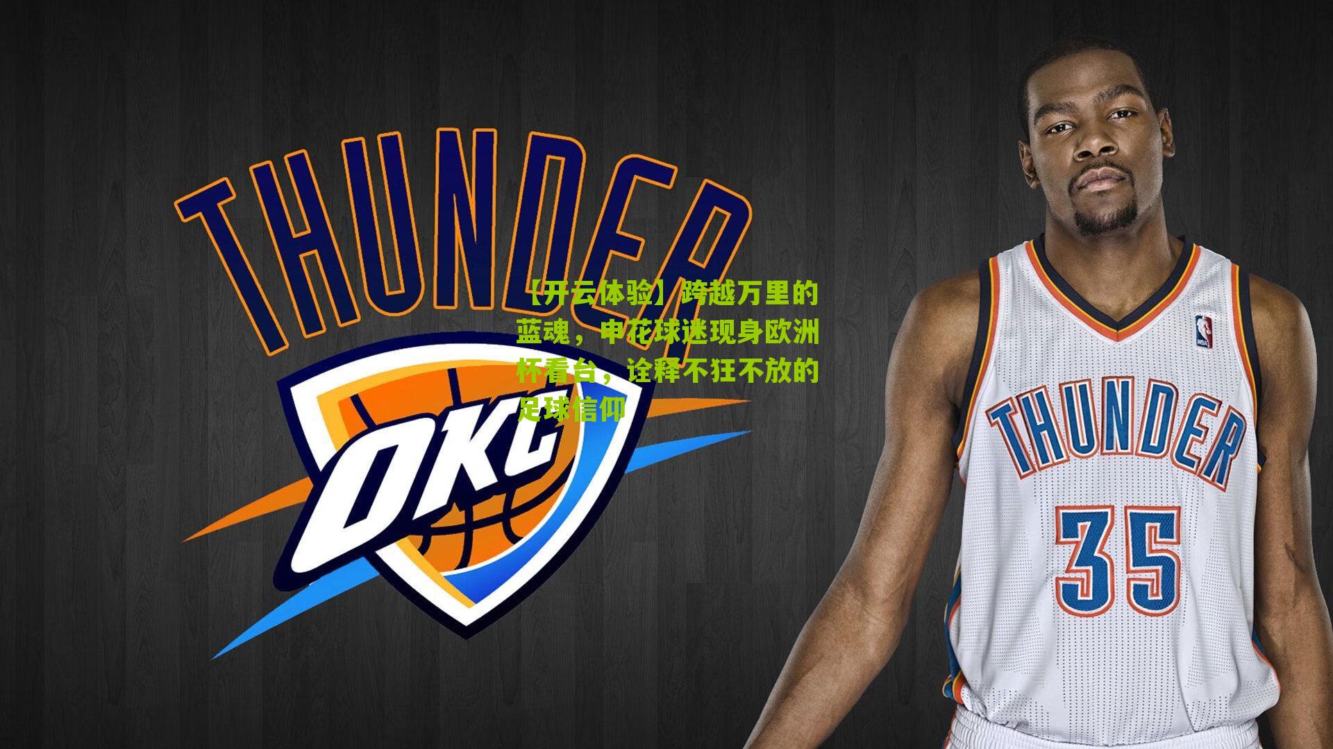 跨越万里的蓝魂，申花球迷现身欧洲杯看台，诠释不狂不放的足球信仰