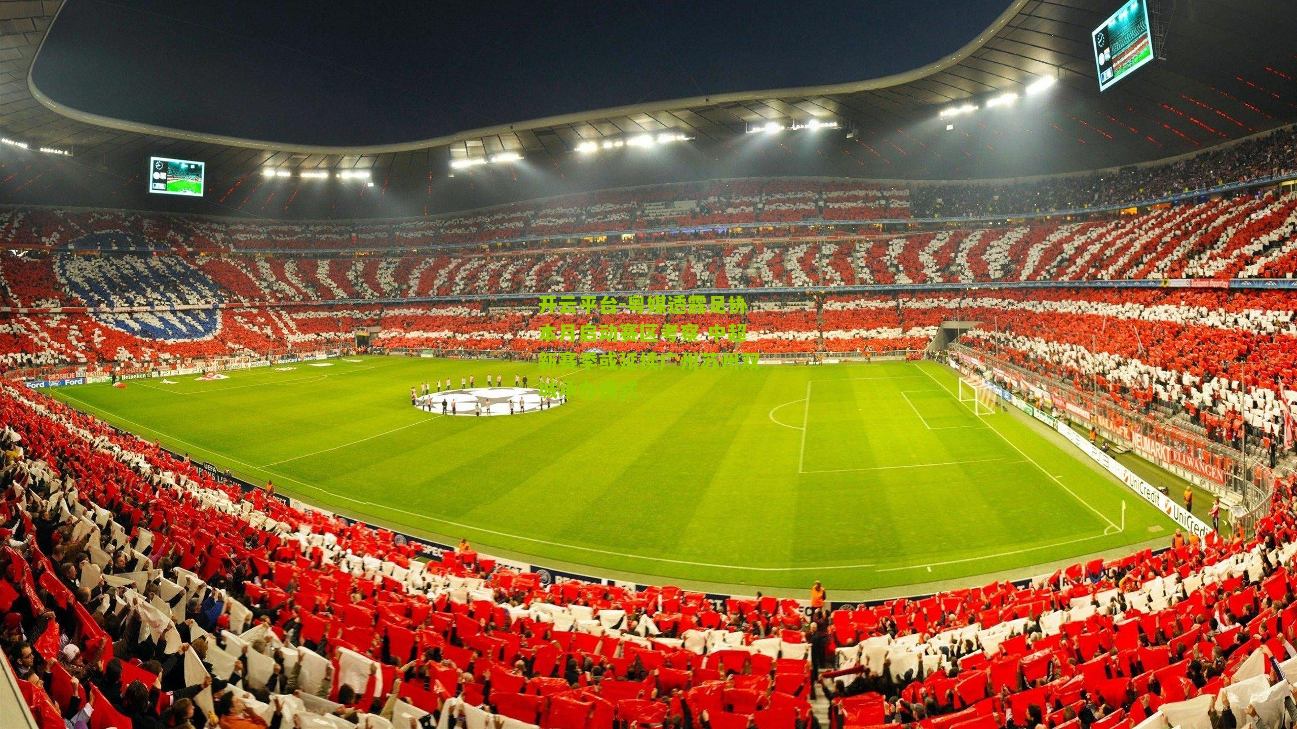 粤媒透露足协本月启动赛区考察 中超新赛季或延续广州苏州双城承办模式