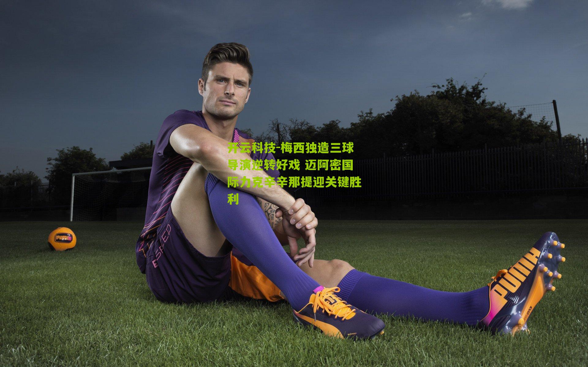 梅西独造三球导演逆转好戏 迈阿密国际力克辛辛那提迎关键胜利