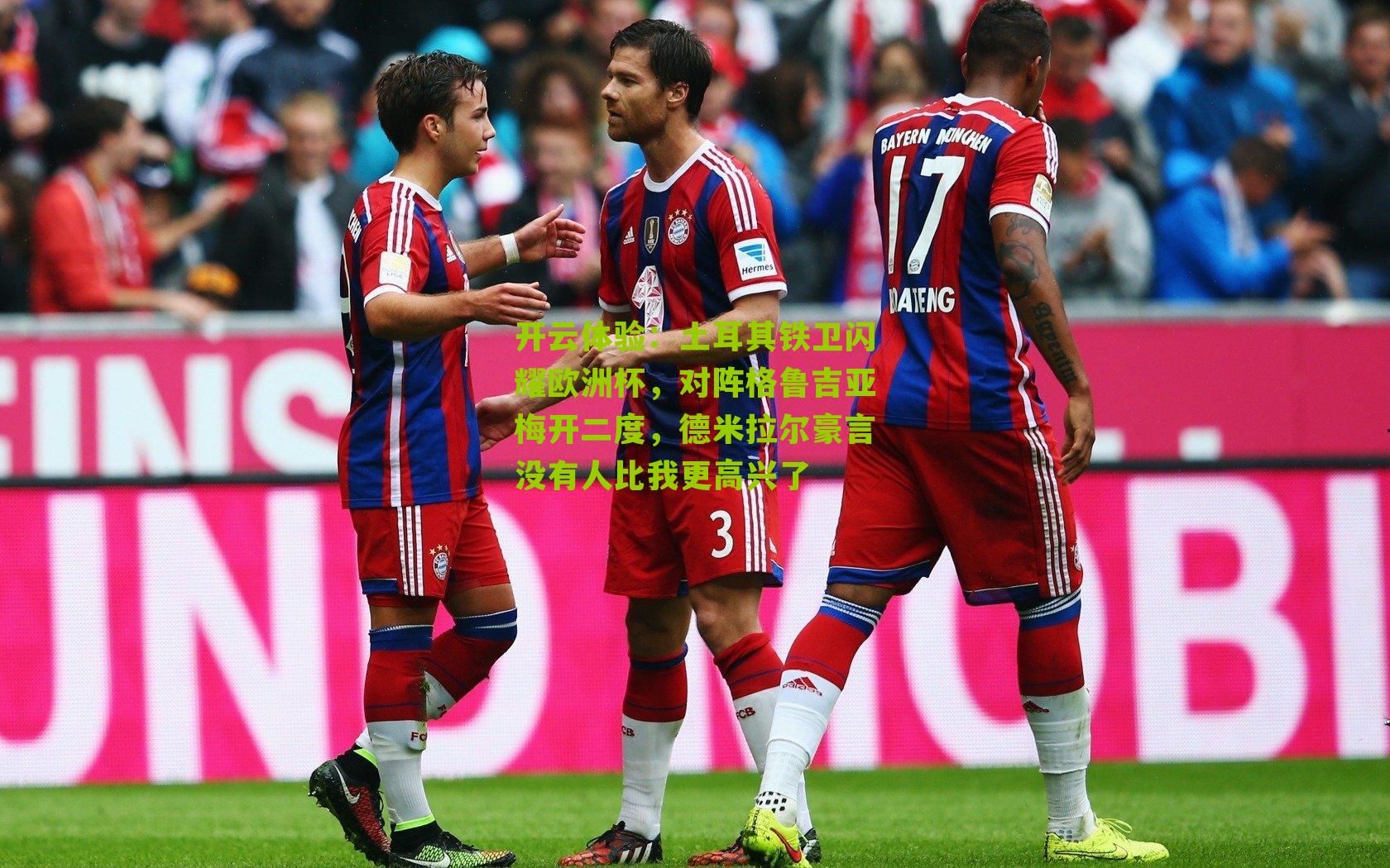 开云体验：土耳其铁卫闪耀欧洲杯，对阵格鲁吉亚梅开二度，德米拉尔豪言没有人比我更高兴了