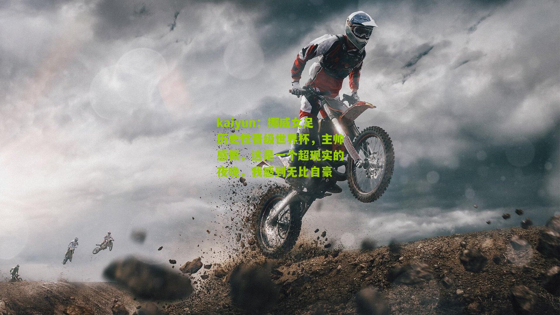 挪威女足历史性晋级世界杯，主帅感慨，这是一个超现实的夜晚，我感到无比自豪