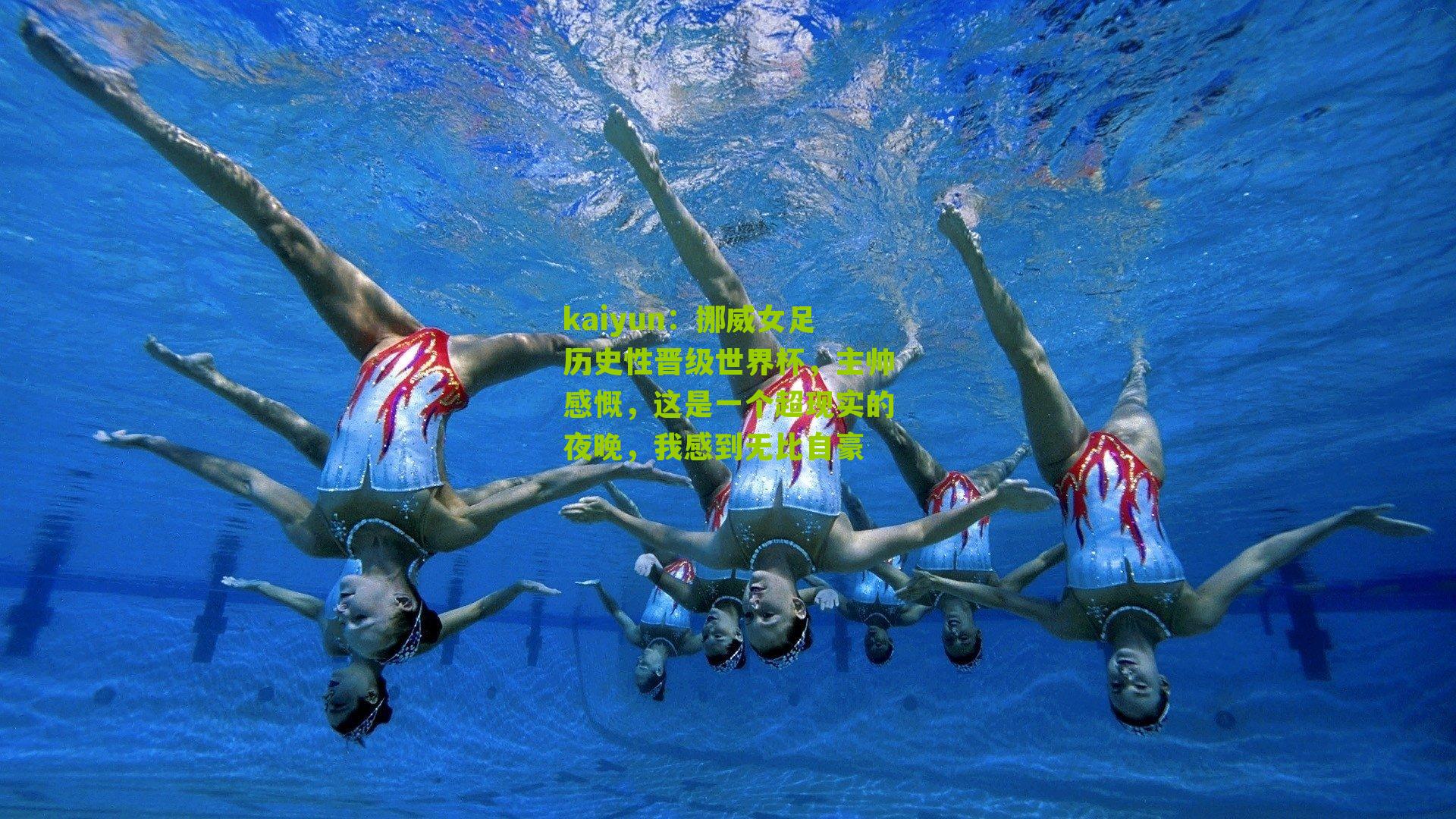 挪威女足历史性晋级世界杯，主帅感慨，这是一个超现实的夜晚，我感到无比自豪