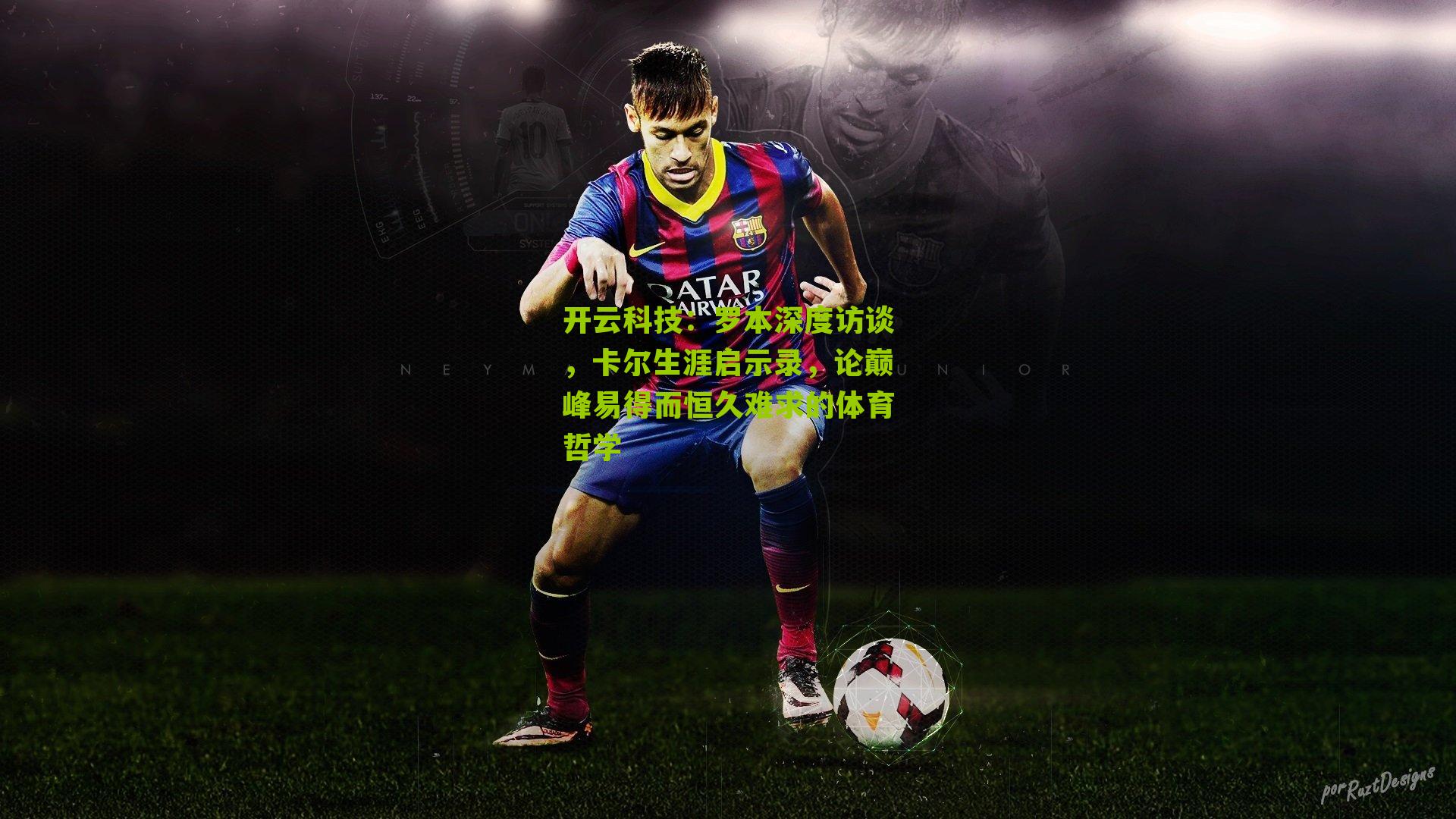 罗本深度访谈,卡尔生涯启示录,论巅峰易得而恒久难求的体育哲学