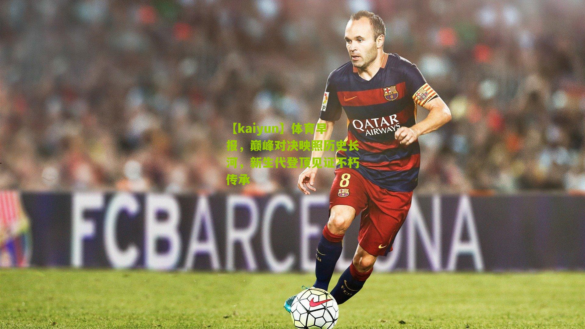 体育早报,巅峰对决映照历史长河,新生代登顶见证不朽传承