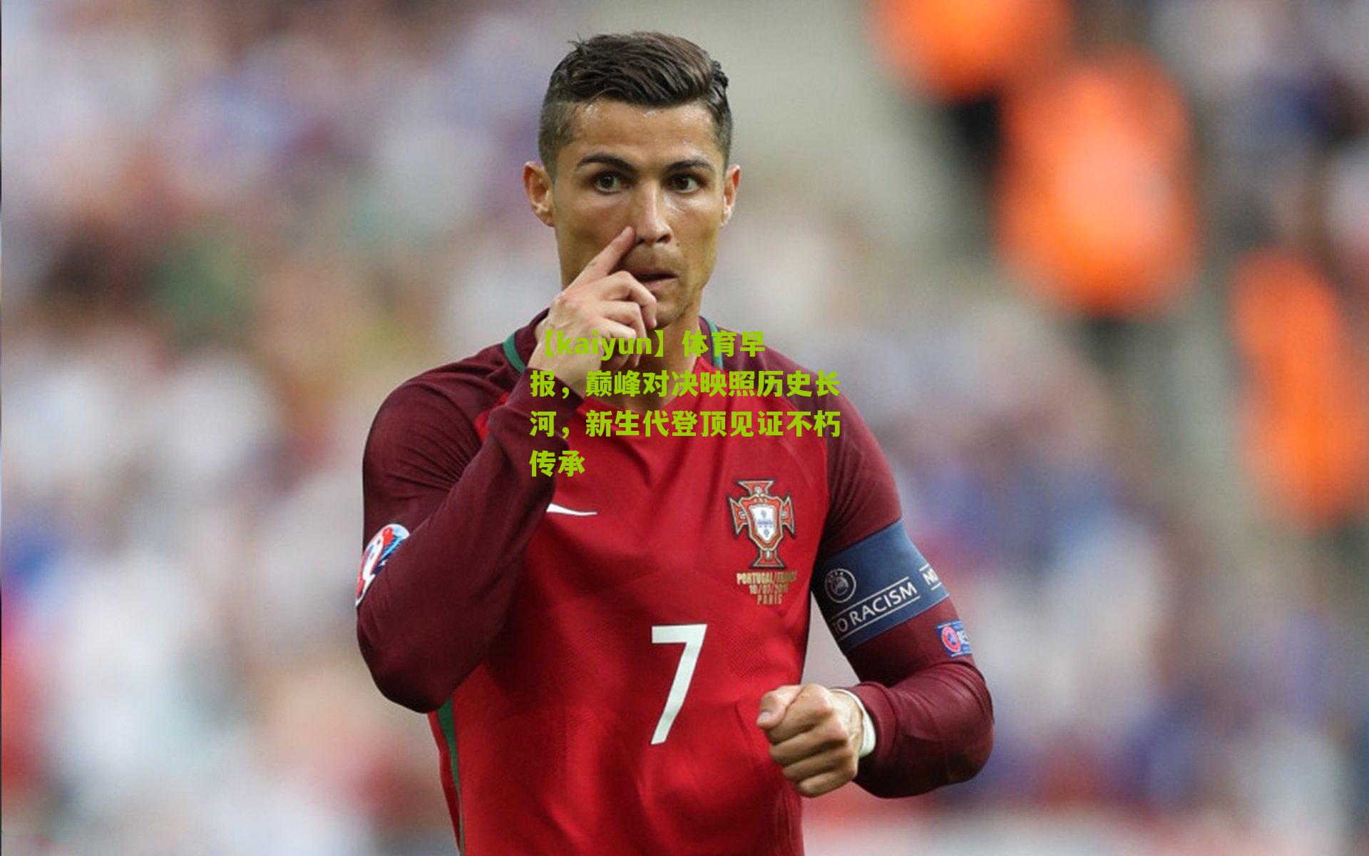 体育早报,巅峰对决映照历史长河,新生代登顶见证不朽传承