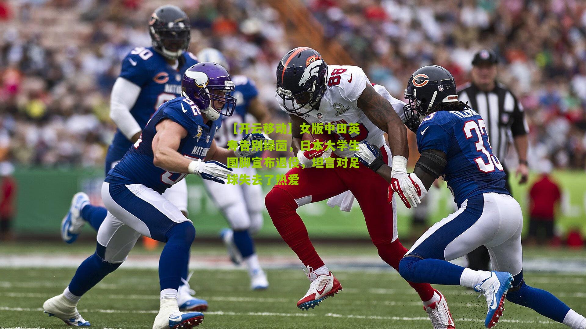 女版中田英寿告别绿茵，日本大学生国脚宣布退役，坦言对足球失去了热爱