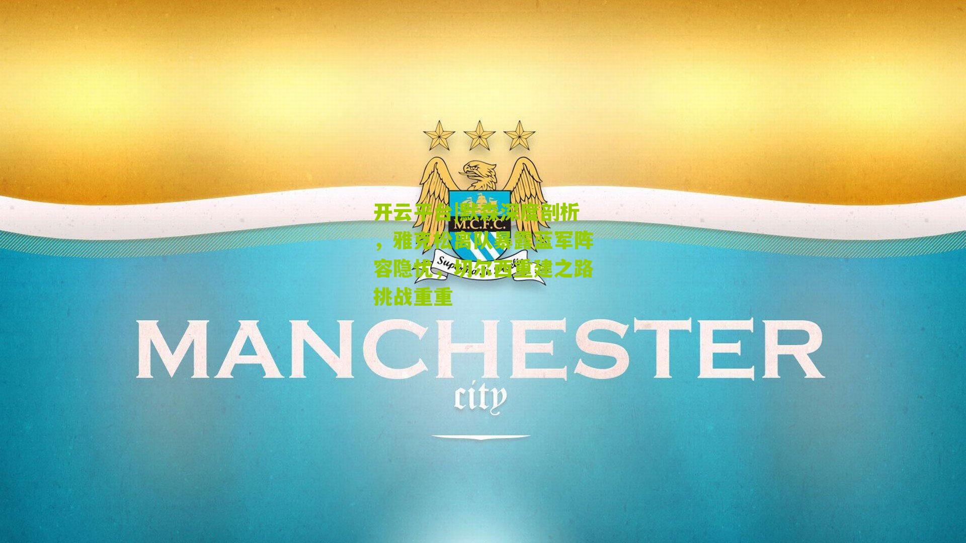 开云平台|默森深度剖析，雅克松离队暴露蓝军阵容隐忧，切尔西重建之路挑战重重