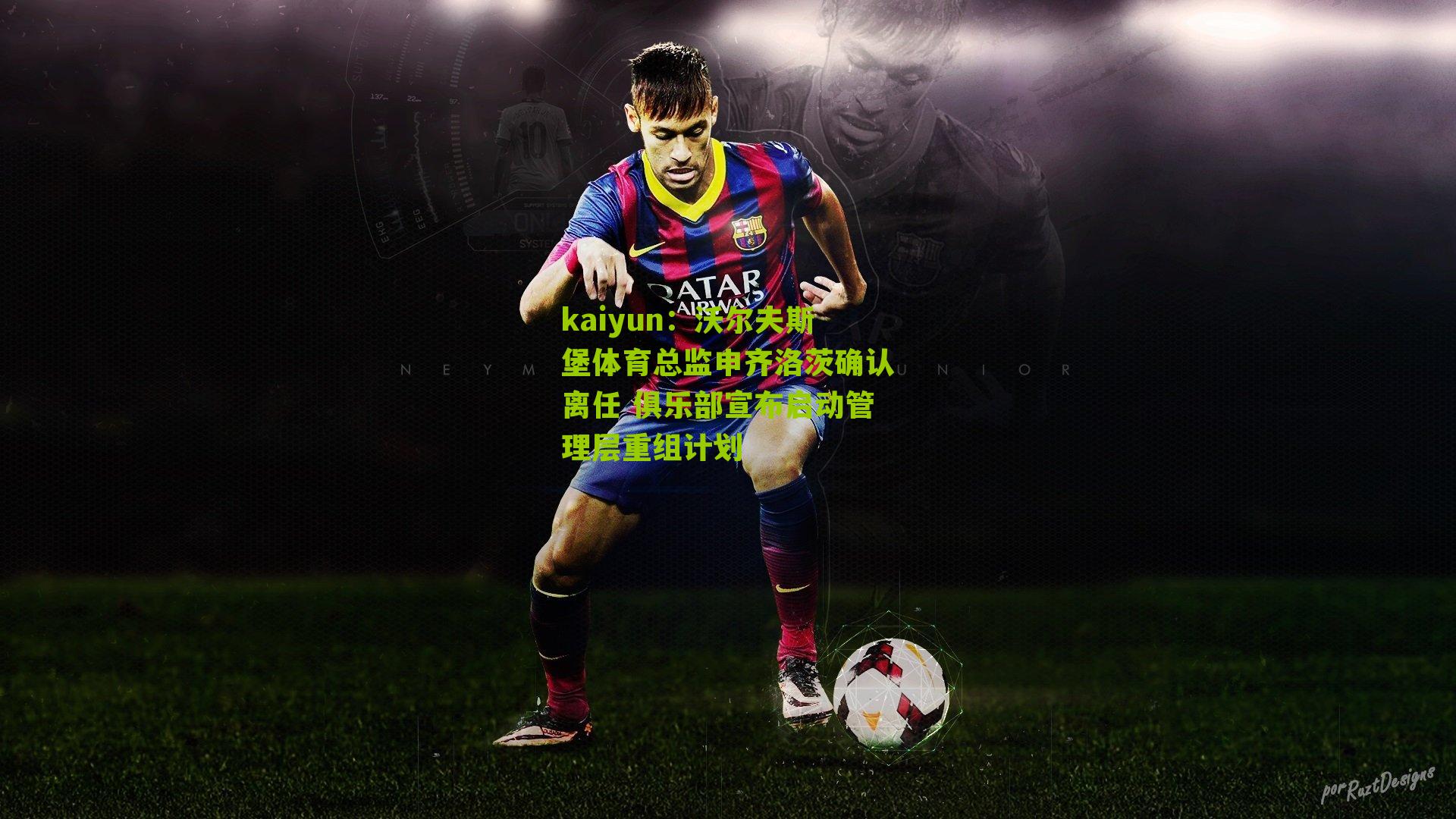 kaiyun：沃尔夫斯堡体育总监申齐洛茨确认离任 俱乐部宣布启动管理层重组计划