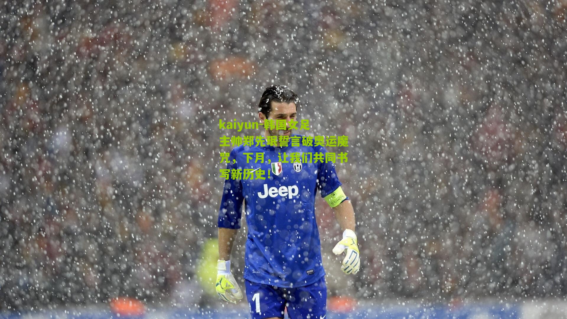 韩国女足主帅郑先珉誓言破奥运魔咒,下月,让我们共同书写新历史!