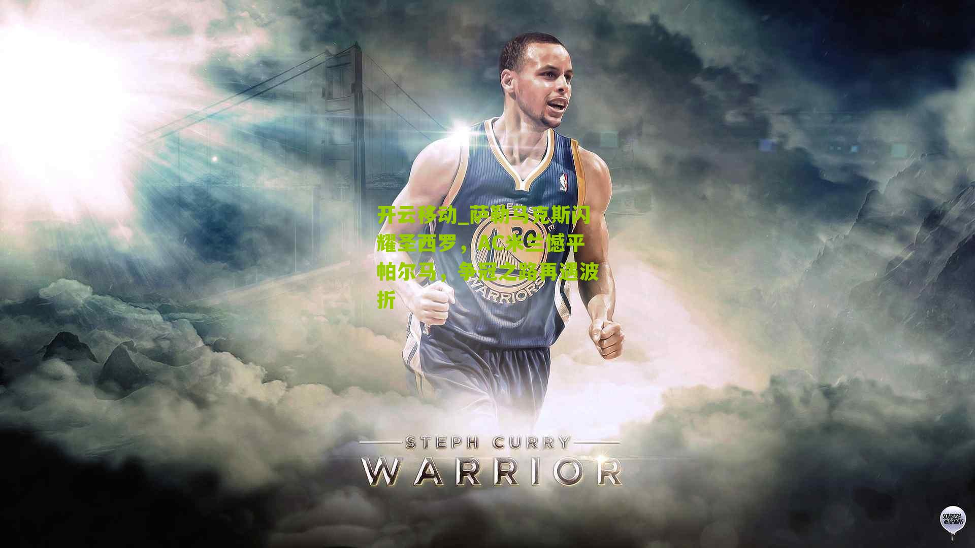 萨勒马克斯闪耀圣西罗,AC米兰憾平帕尔马,争冠之路再遇波折