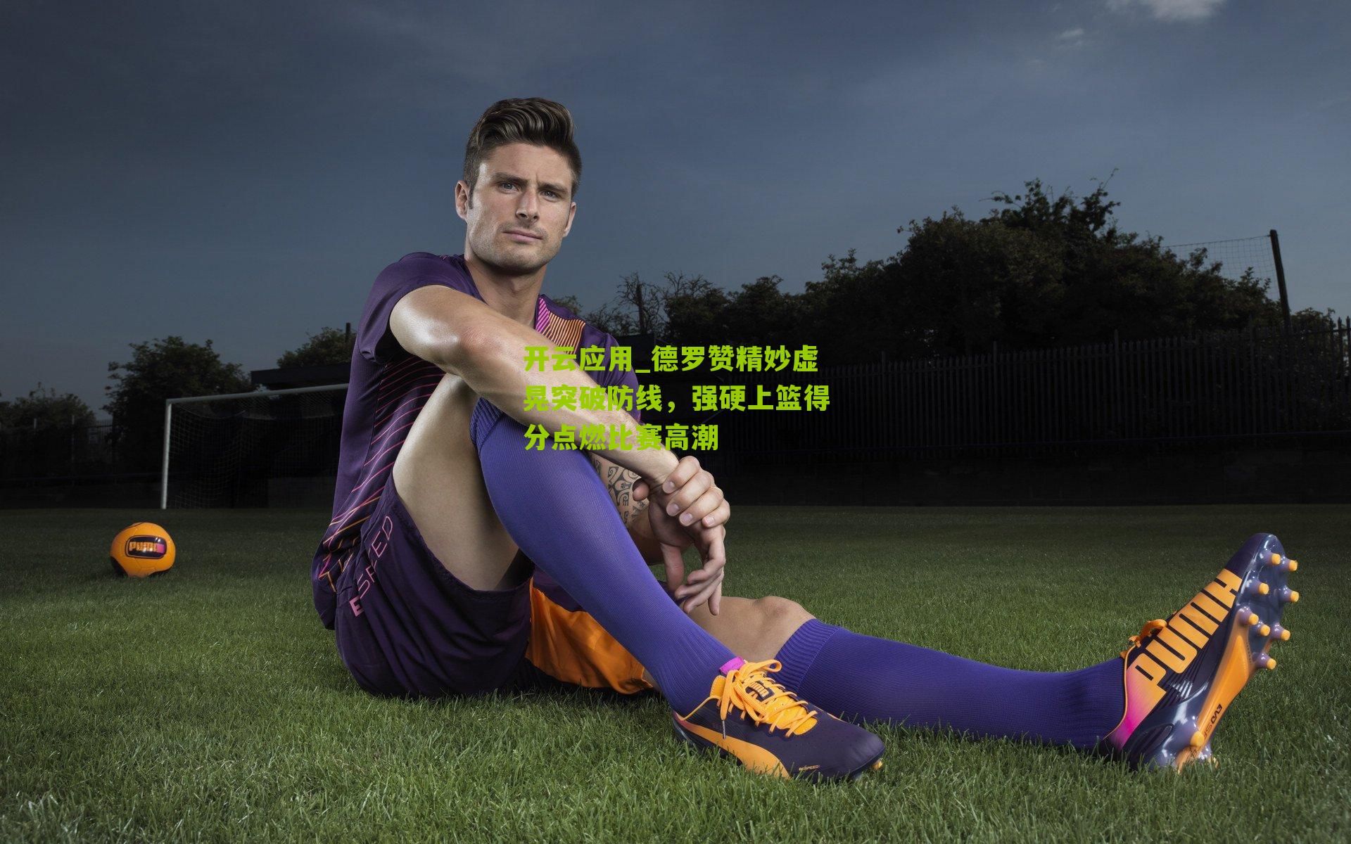 开云应用_德罗赞精妙虚晃突破防线，强硬上篮得分点燃比赛高潮