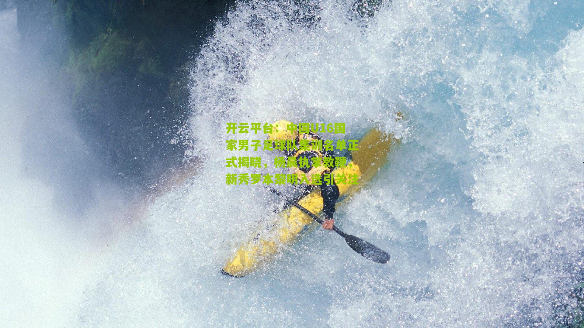 中国U16国家男子足球队集训名单正式揭晓,杨晨执掌教鞭,新秀罗本黎明入选引关注