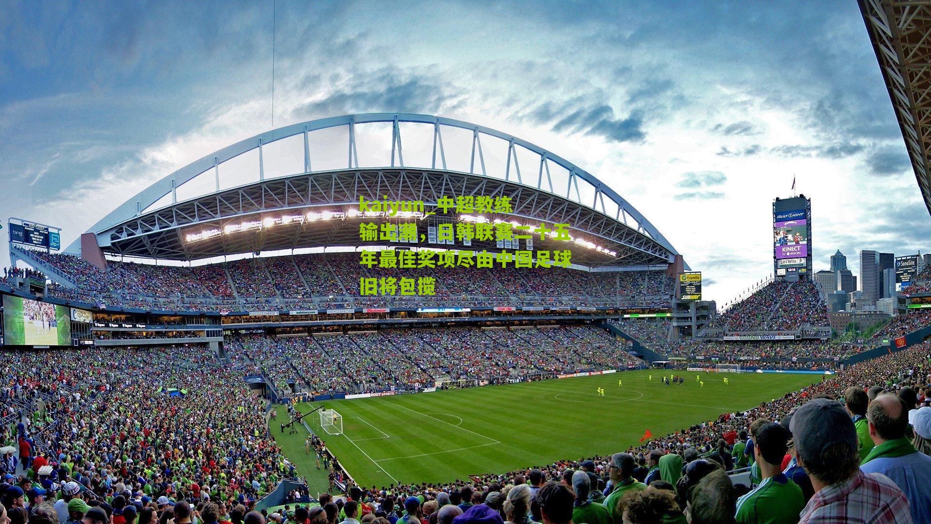 中超教练输出潮,日韩联赛二十五年最佳奖项尽由中国足球旧将包揽