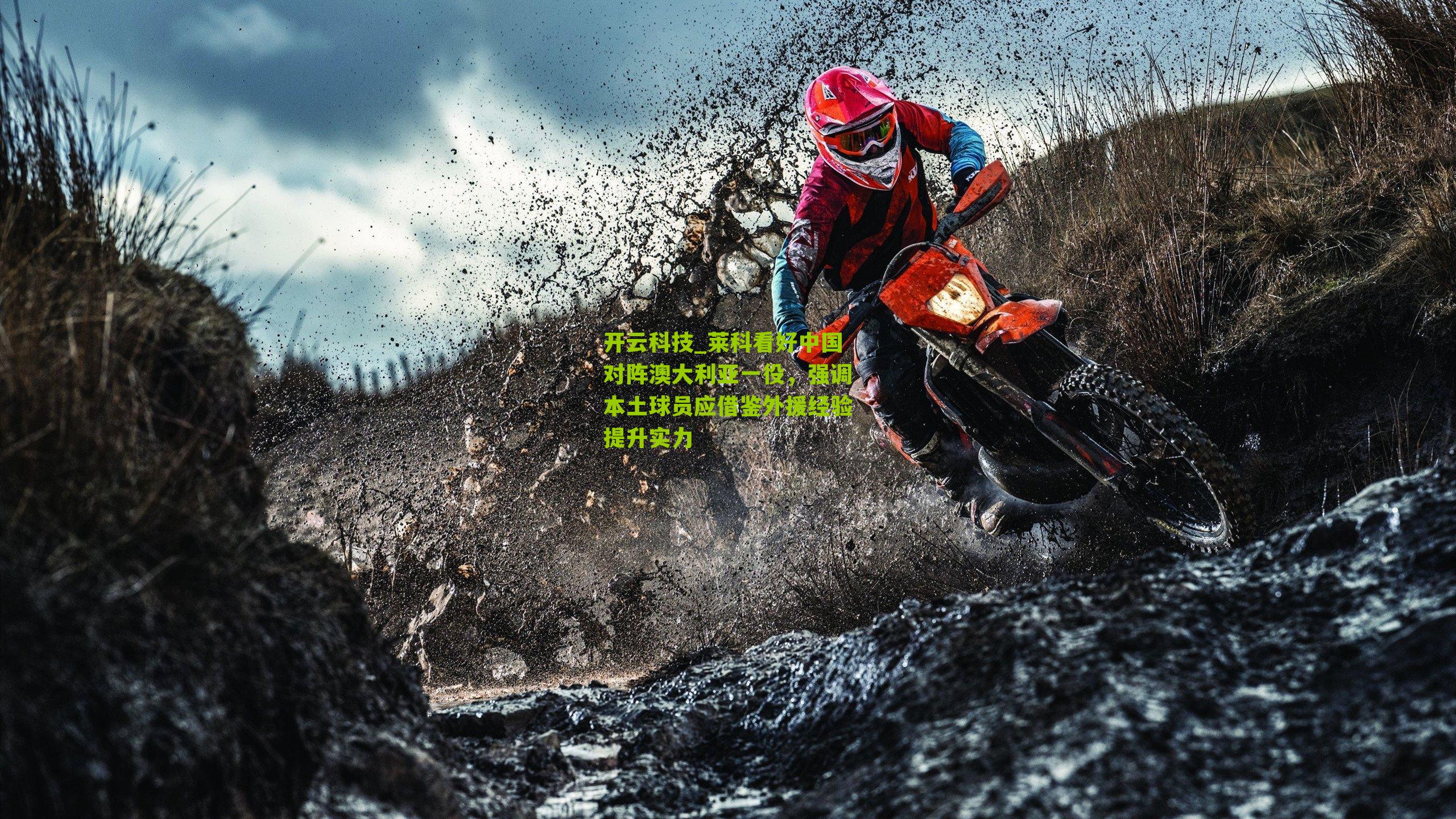 莱科看好中国对阵澳大利亚一役,强调本土球员应借鉴外援经验提升实力