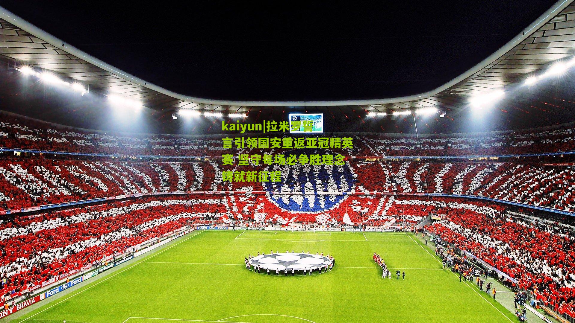 拉米罗誓言引领国安重返亚冠精英赛 坚守每场必争胜理念铸就新征程