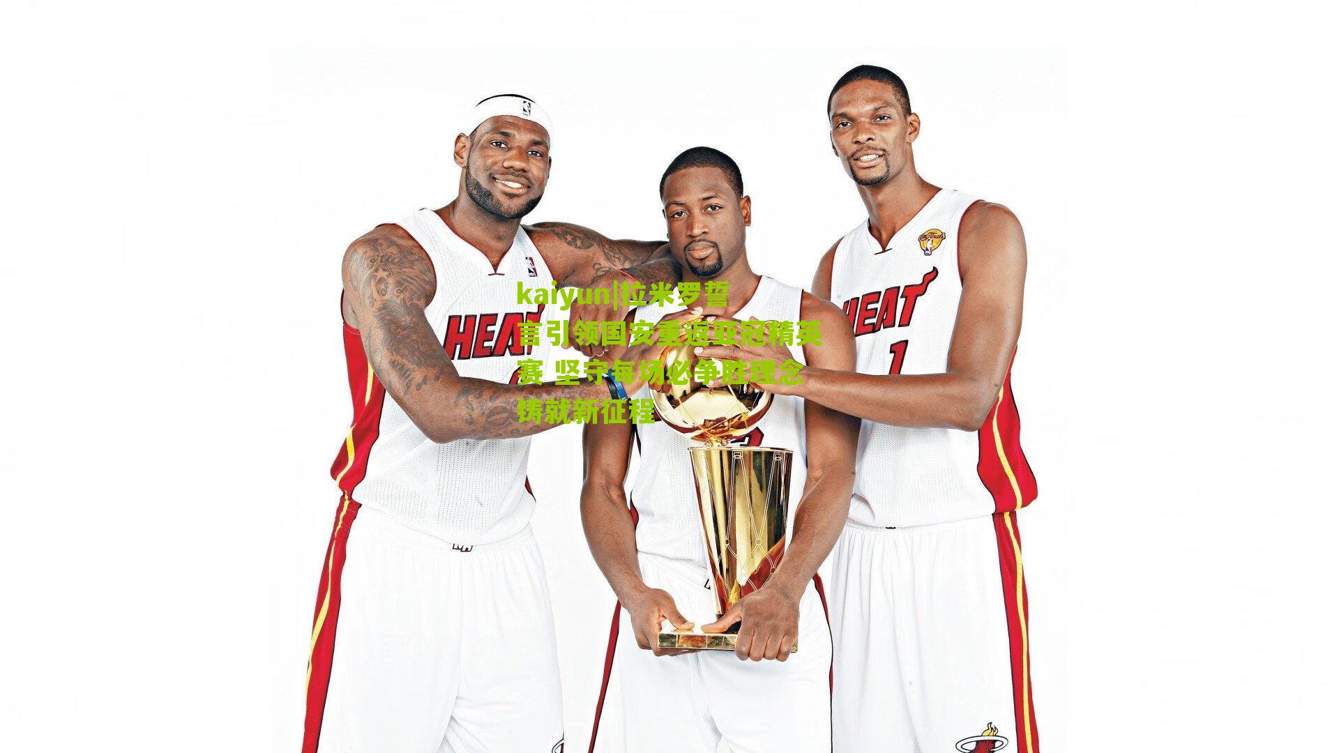 拉米罗誓言引领国安重返亚冠精英赛 坚守每场必争胜理念铸就新征程