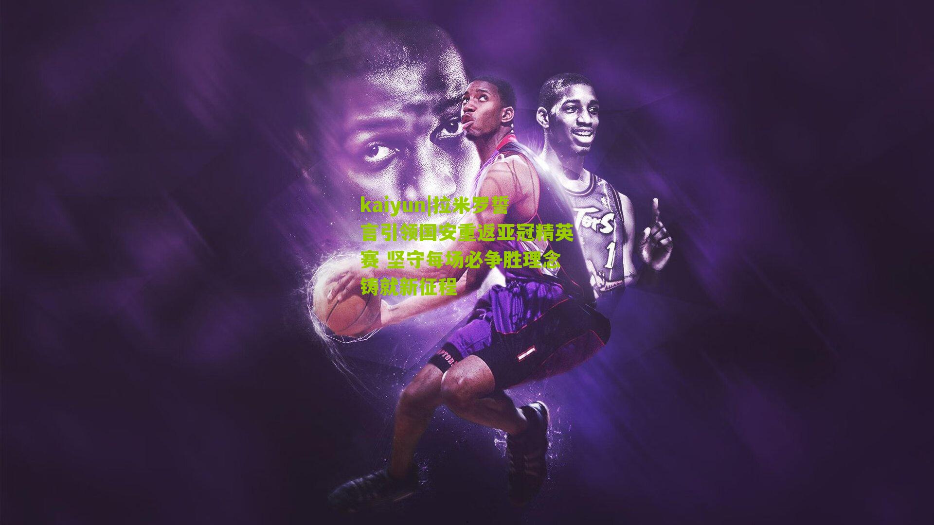 拉米罗誓言引领国安重返亚冠精英赛 坚守每场必争胜理念铸就新征程