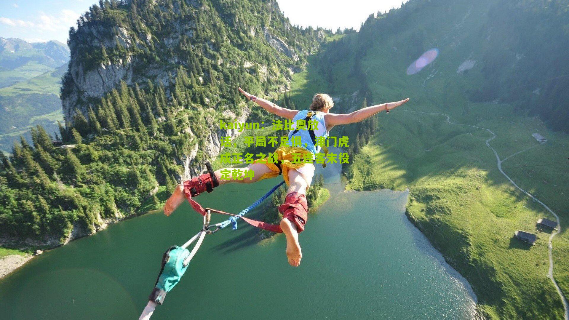 kaiyun：法比奥放话，平局不足惧，津门虎成正名之战，五连客末役定乾坤