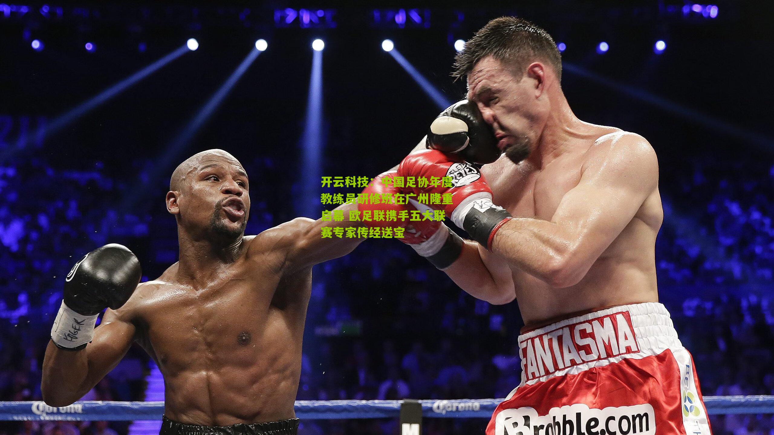 开云科技：中国足协年度教练员研修班在广州隆重启幕 欧足联携手五大联赛专家传经送宝