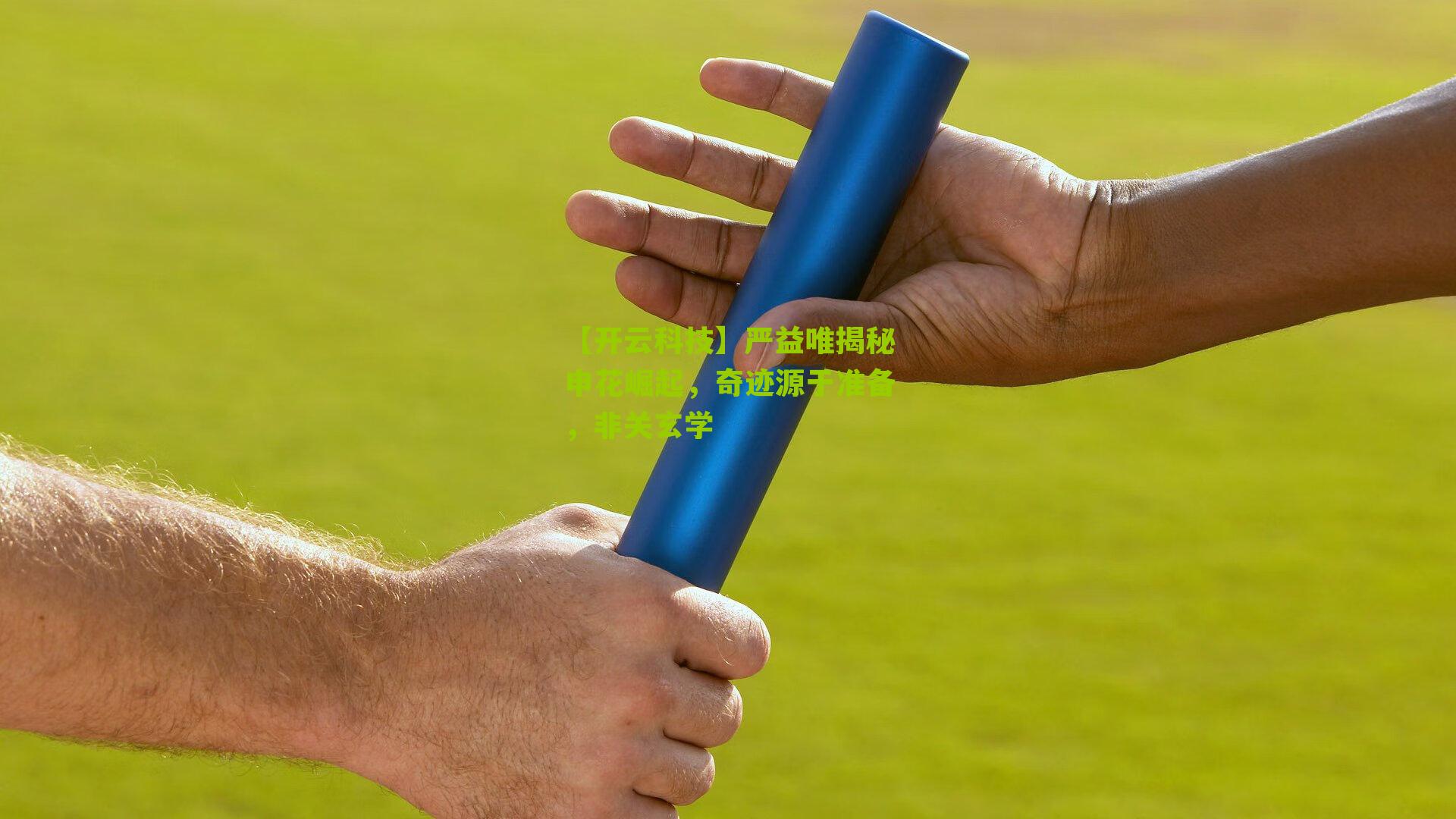 【开云科技】严益唯揭秘申花崛起，奇迹源于准备，非关玄学