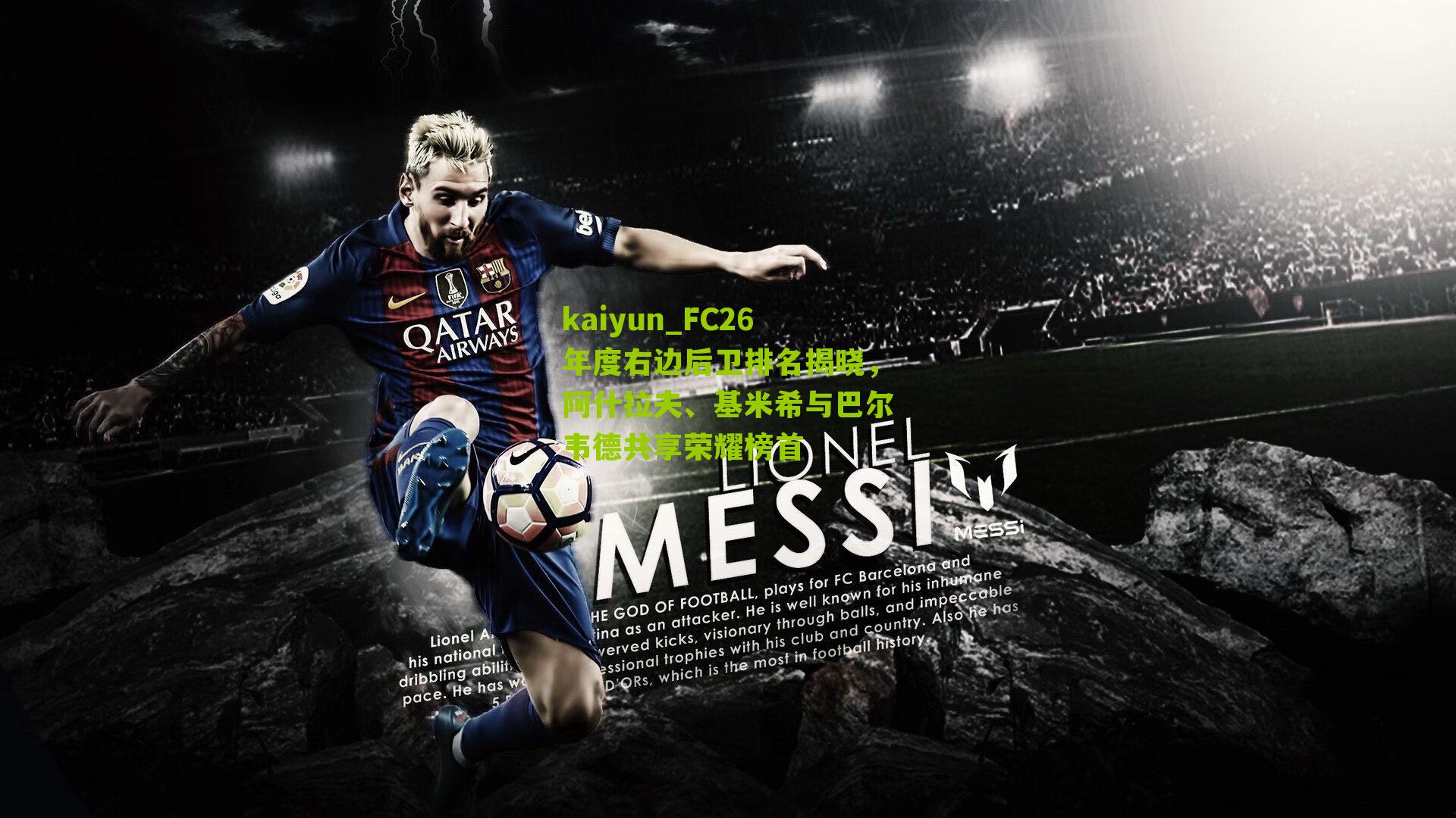 FC26年度右边后卫排名揭晓,阿什拉夫、基米希与巴尔韦德共享荣耀榜首