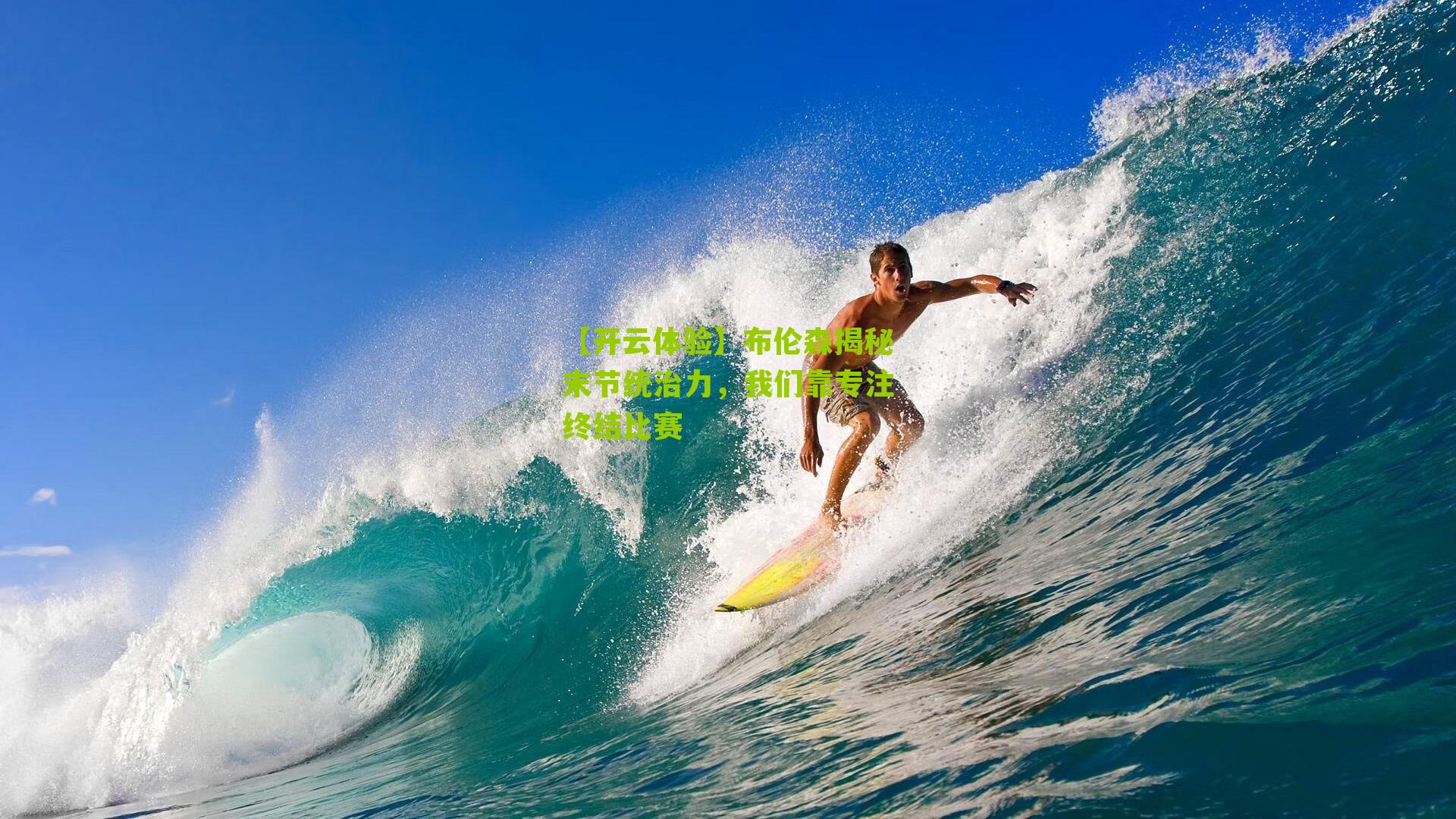 【开云体验】布伦森揭秘末节统治力，我们靠专注终结比赛