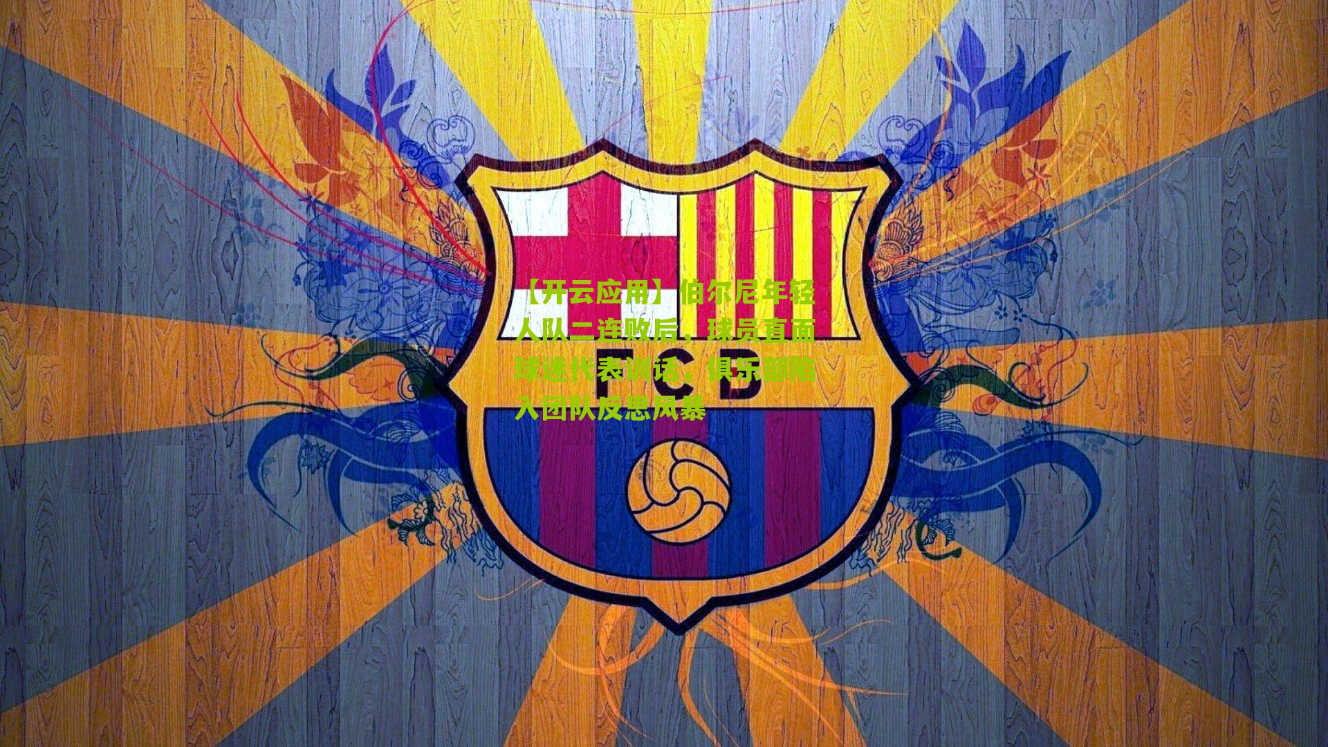 伯尔尼年轻人队二连败后,球员直面球迷代表训话,俱乐部陷入团队反思风暴