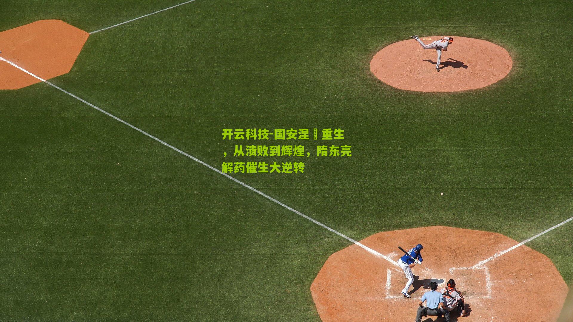 国安涅槃重生，从溃败到辉煌，隋东亮解药催生大逆转