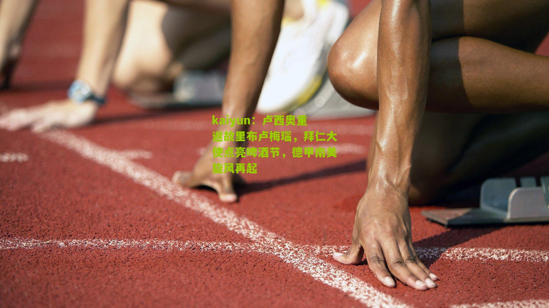 kaiyun：卢西奥重返故里布卢梅瑙，拜仁大使点亮啤酒节，德甲南美旋风再起