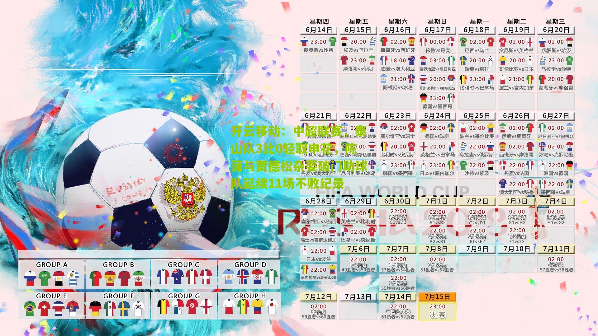 开云移动：中超联赛，泰山队3比0轻取申花，陈蒲与贾德松杂耍破门助球队延续11场不败纪录