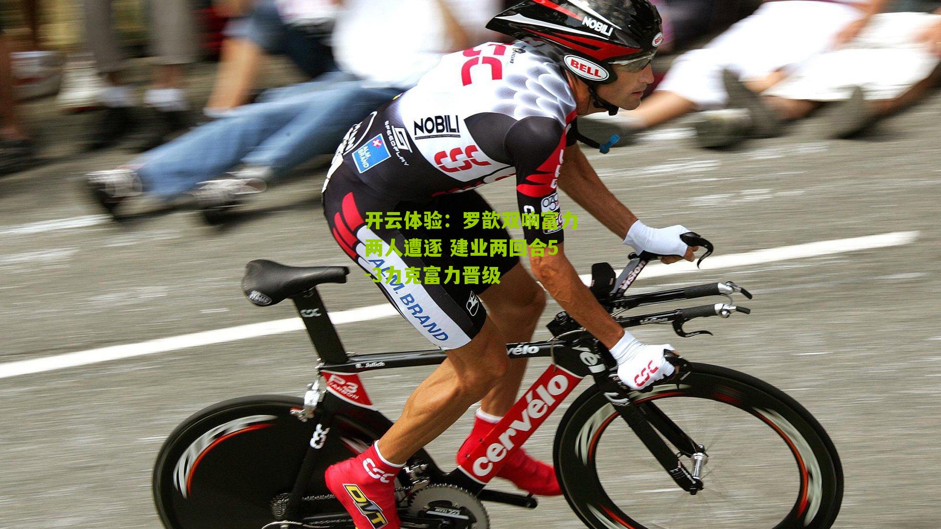 开云体验：罗歆双响富力两人遭逐 建业两回合5-3力克富力晋级