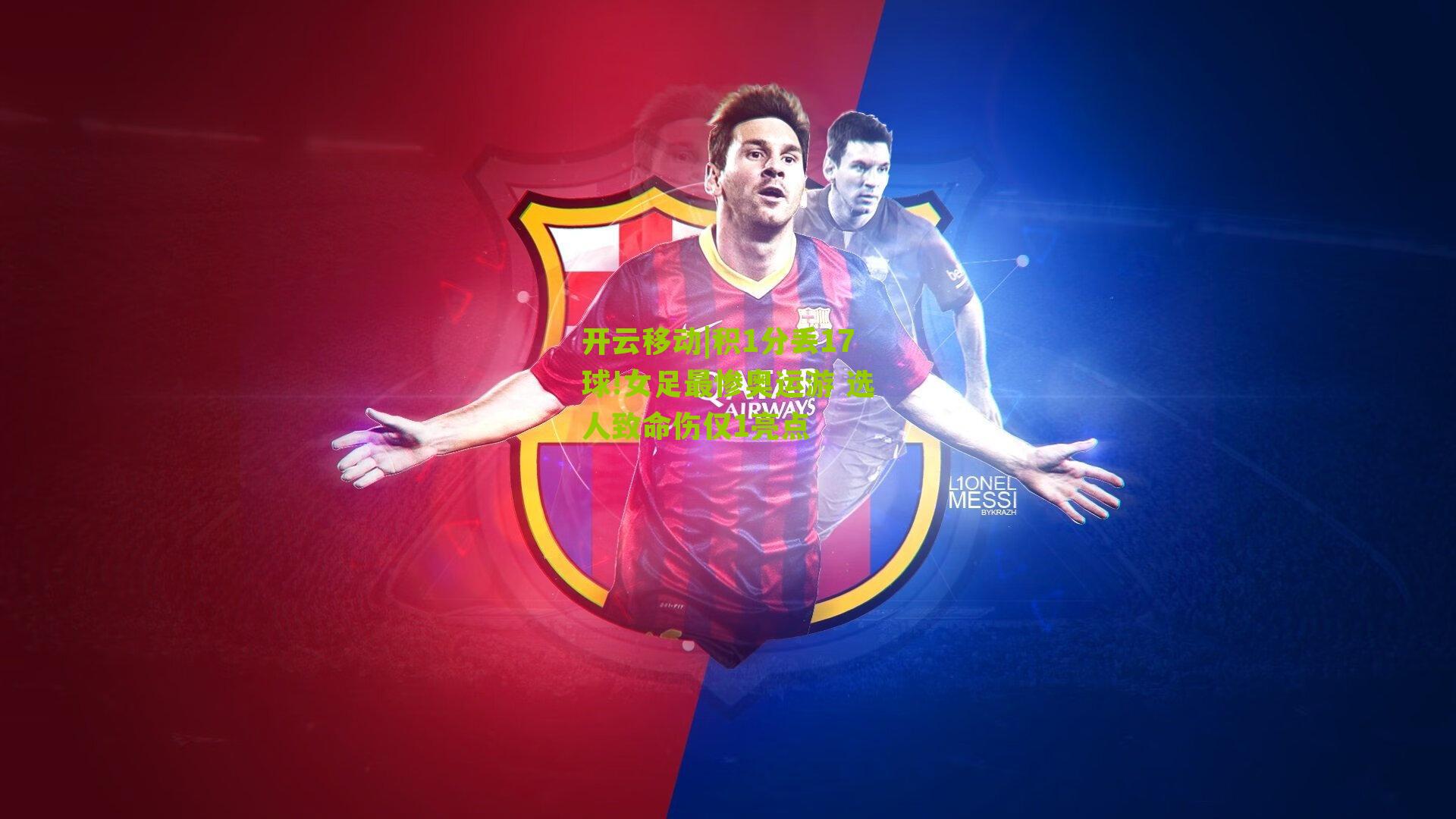 积1分丢17球!女足最惨奥运游 选人致命伤仅1亮点