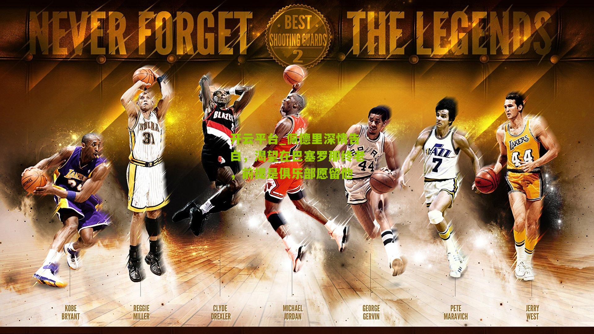 开云平台_佩德里深情告白，渴望在巴塞罗那终老，前提是俱乐部愿留他