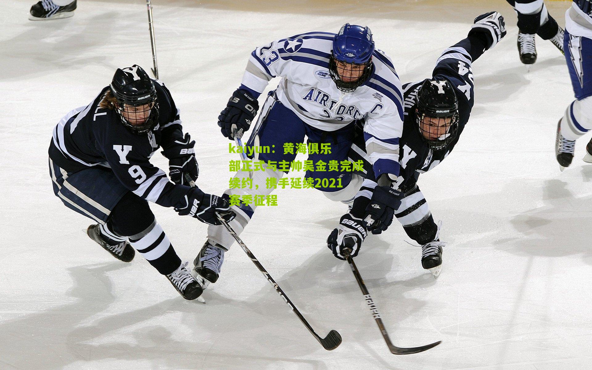 kaiyun：黄海俱乐部正式与主帅吴金贵完成续约，携手延续2021赛季征程