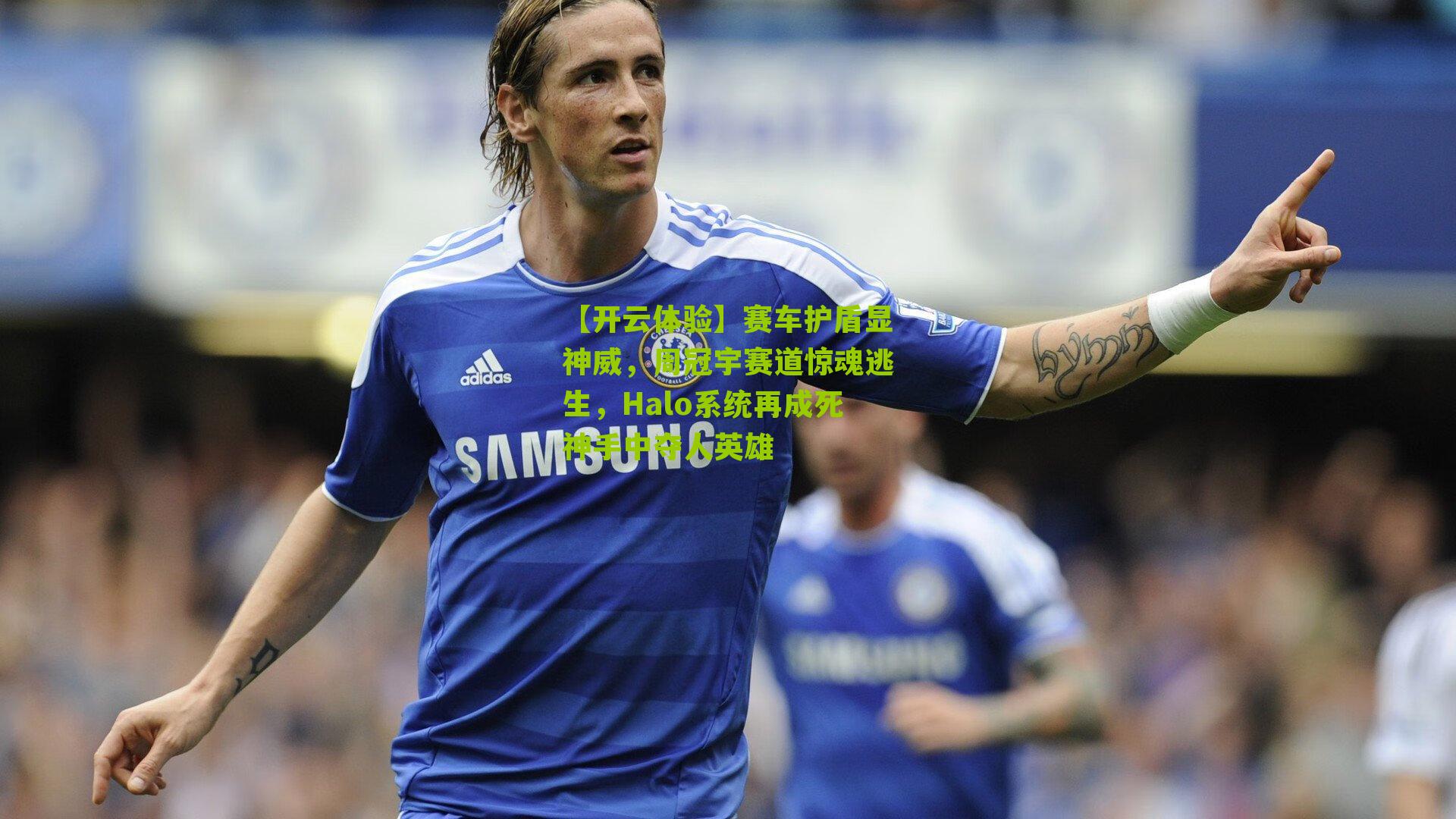 赛车护盾显神威,周冠宇赛道惊魂逃生,Halo系统再成死神手中夺人英雄