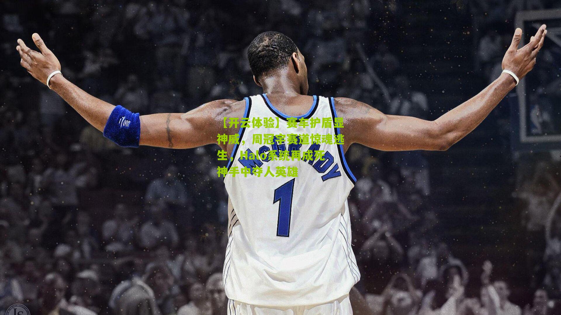 赛车护盾显神威,周冠宇赛道惊魂逃生,Halo系统再成死神手中夺人英雄