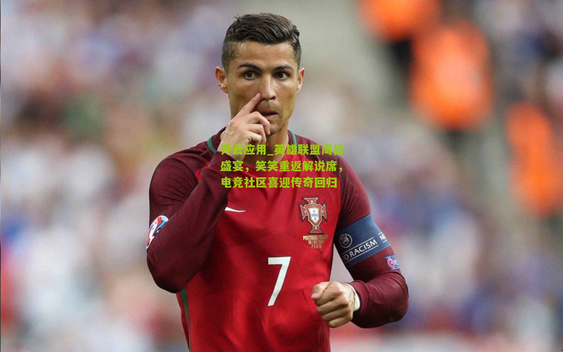 开云应用_英雄联盟周日盛宴，笑笑重返解说席，电竞社区喜迎传奇回归