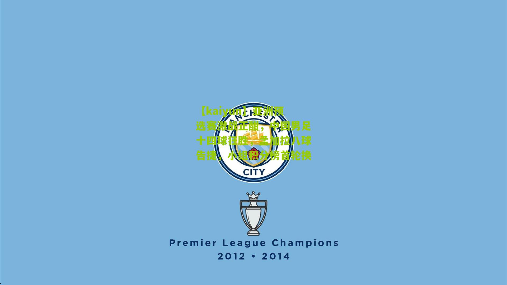 【kaiyun】亚洲预选赛激战正酣，中国男足十四球狂胜，孟加拉八球告捷，小组积分榜首轮换