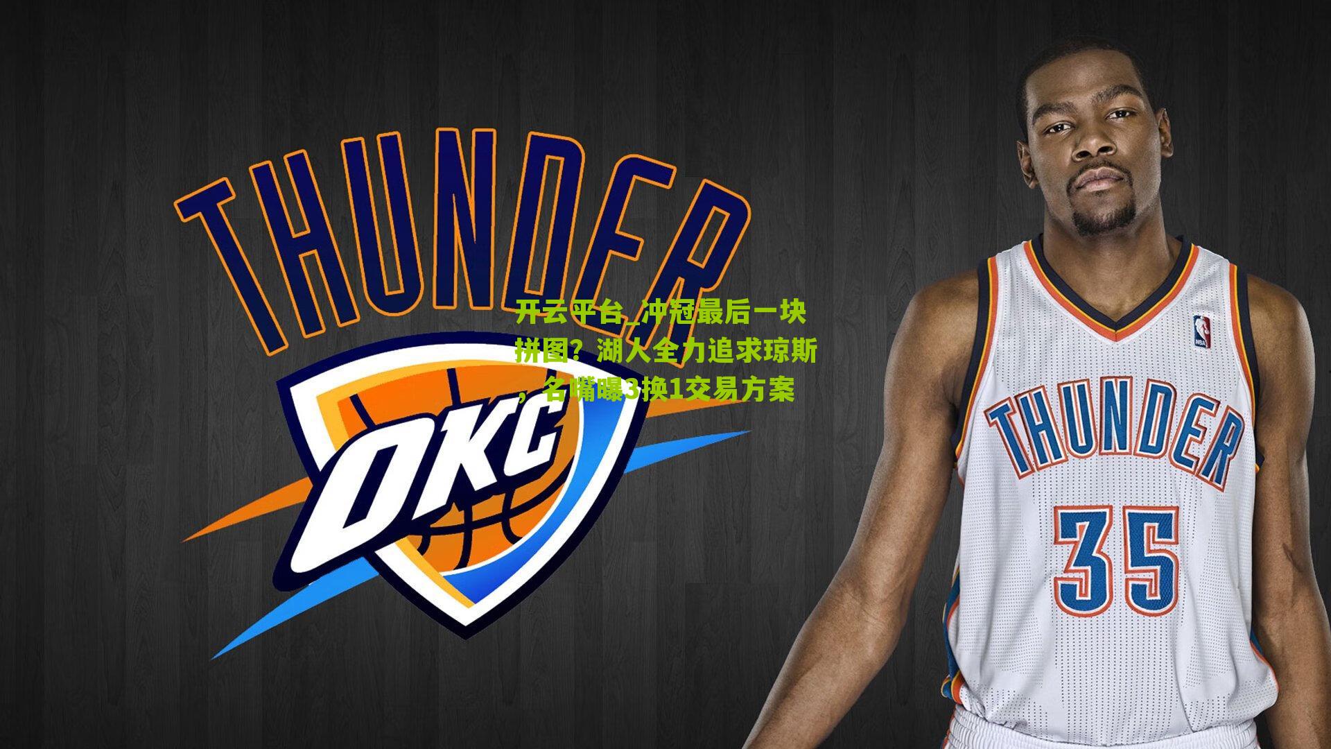 开云平台_冲冠最后一块拼图？湖人全力追求琼斯，名嘴曝3换1交易方案