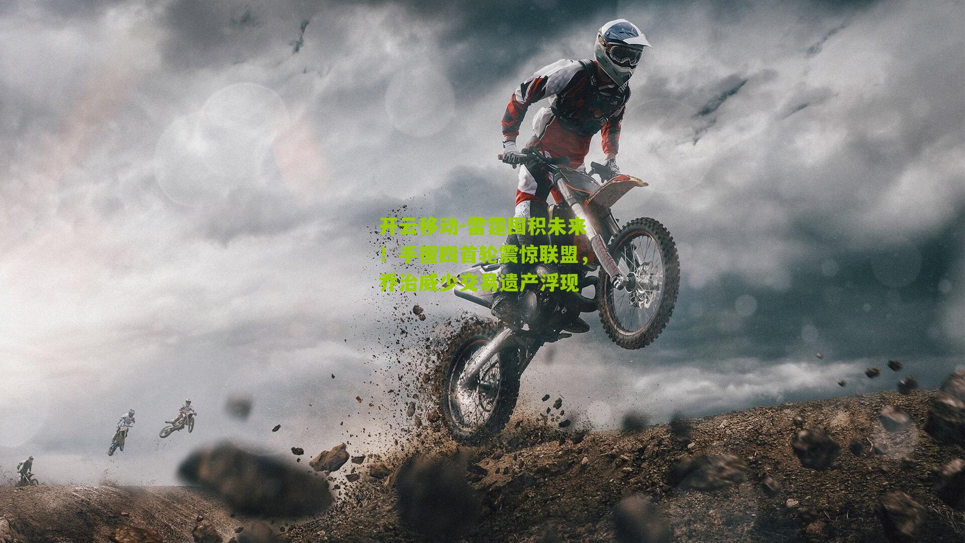 雷霆囤积未来!手握四首轮震惊联盟,乔治威少交易遗产浮现