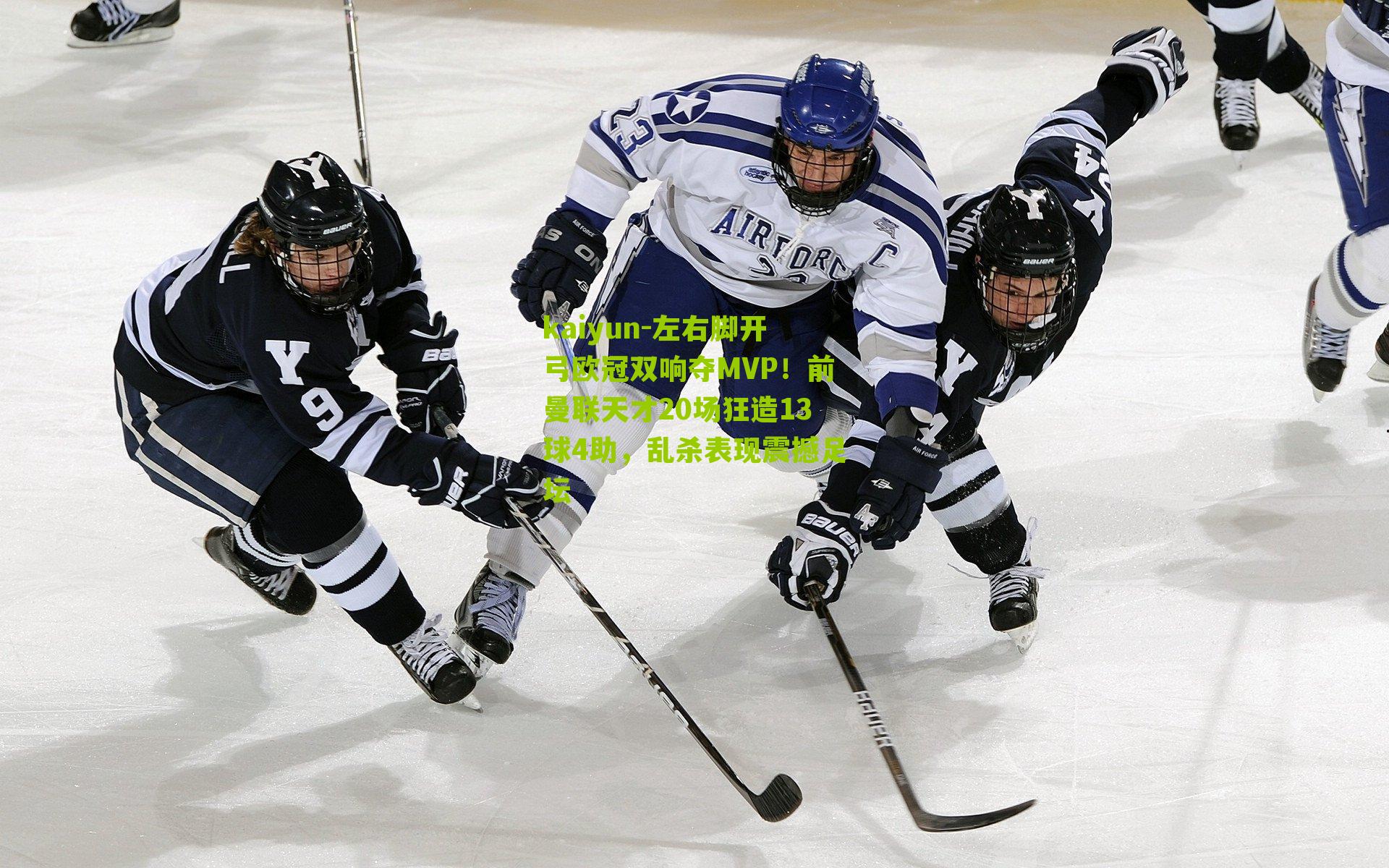 kaiyun-左右脚开弓欧冠双响夺MVP！前曼联天才20场狂造13球4助，乱杀表现震撼足坛